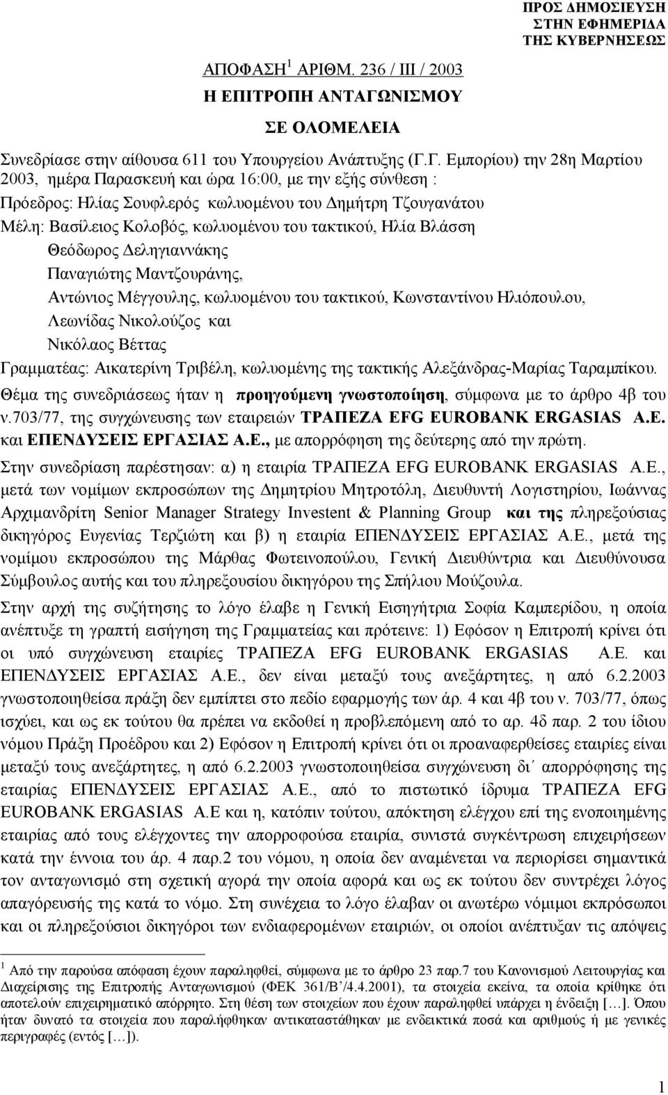 Γ. Εμπορίου) την 28η Μαρτίου 2003, ημέρα Παρασκευή και ώρα 16:00, με την εξής σύνθεση : Πρόεδρος: Ηλίας Σουφλερός κωλυομένου του Δημήτρη Τζουγανάτου Μέλη: Βασίλειος Κολοβός, κωλυομένου του τακτικού,