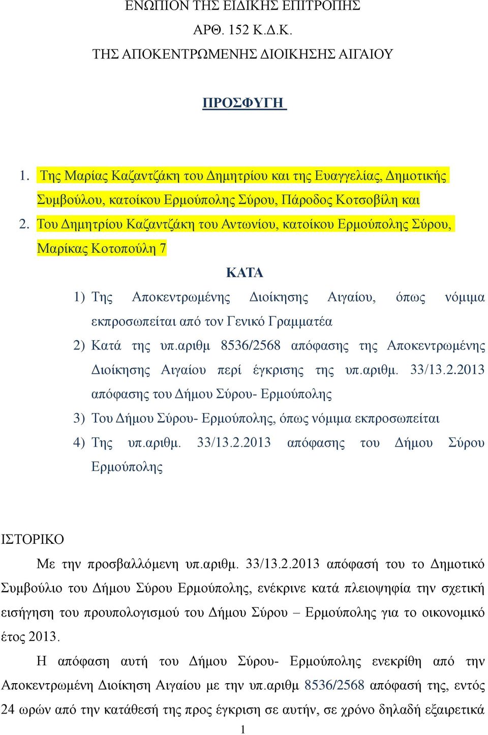 Του Δημητρίου Καζαντζάκη του Αντωνίου, κατοίκου Ερμούπολης Σύρου, Μαρίκας Κοτοπούλη 7 ΚΑΤΑ 1) Της Αποκεντρωμένης Διοίκησης Αιγαίου, όπως νόμιμα εκπροσωπείται από τον Γενικό Γραμματέα 2) Κατά της υπ.