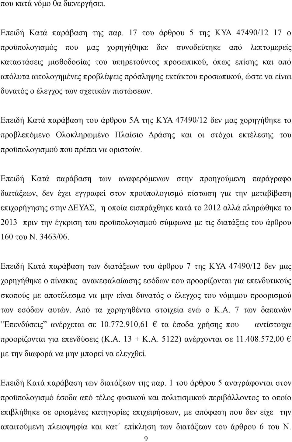 προβλέψεις πρόσληψης εκτάκτου προσωπικού, ώστε να είναι δυνατός ο έλεγχος των σχετικών πιστώσεων.