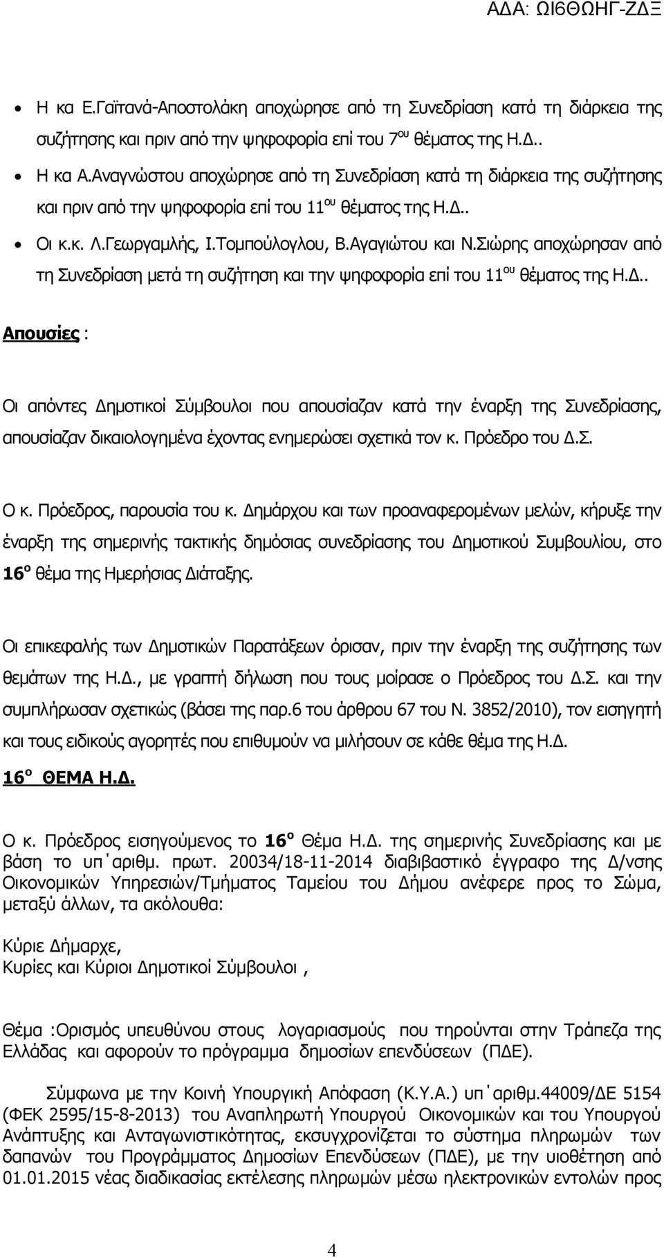Σιώρης αποχώρησαν από τη Συνεδρίαση μετά τη συζήτηση και την ψηφοφορία επί του 11 ου θέματος της Η.Δ.