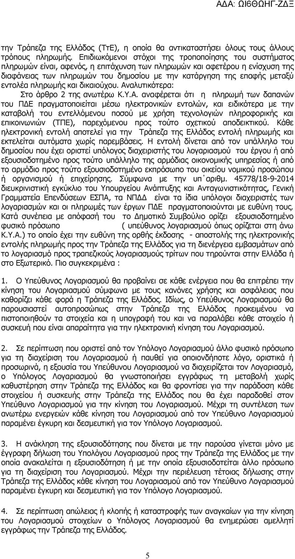 μεταξύ εντολέα πληρωμής και δικαιούχου. Αν