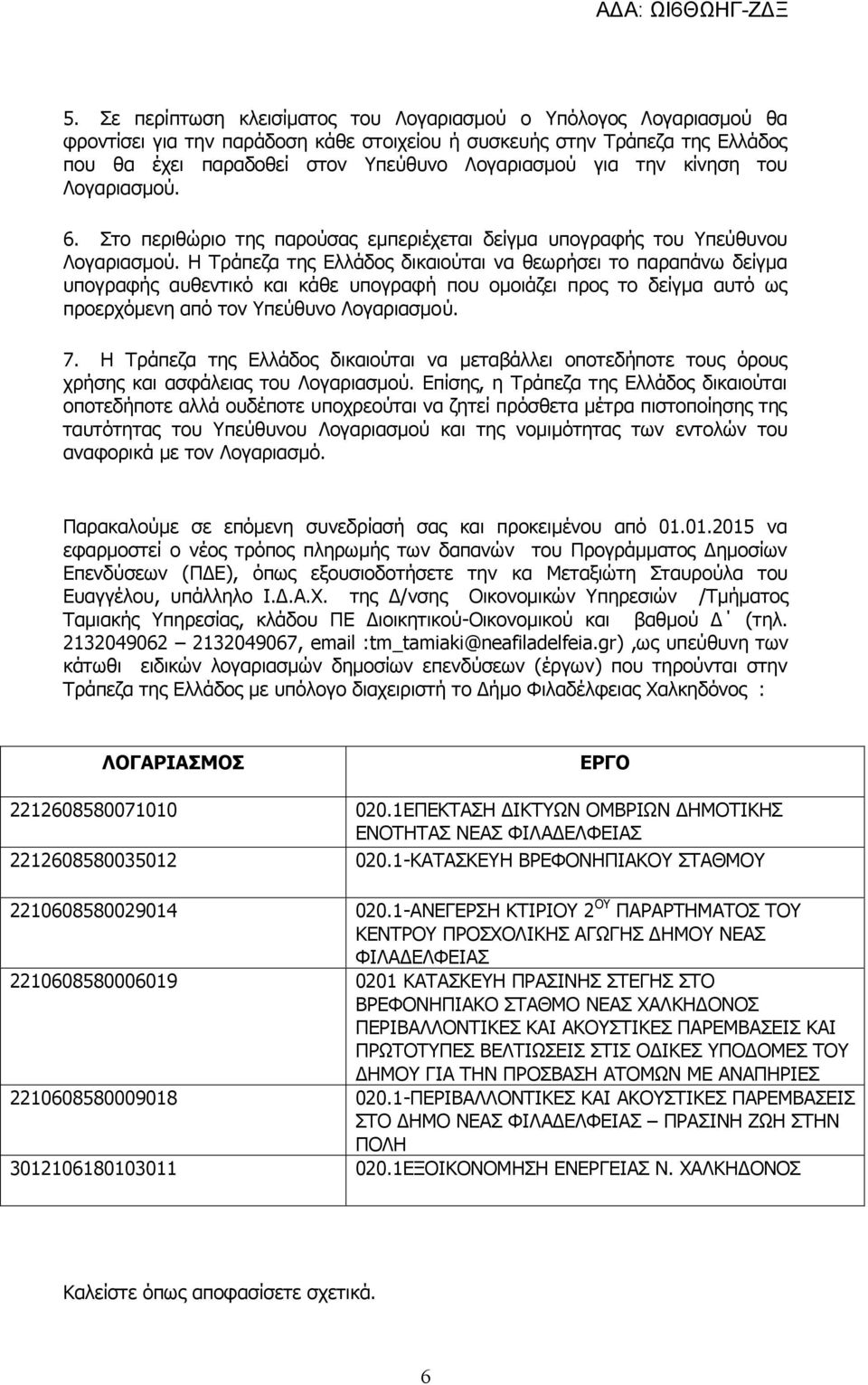 Η Τράπεζα της Ελλάδος δικαιούται να θεωρήσει το παραπάνω δείγμα υπογραφής αυθεντικό και κάθε υπογραφή που ομοιάζει προς το δείγμα αυτό ως προερχόμενη από τον Υπεύθυνο Λογαριασμού. 7.