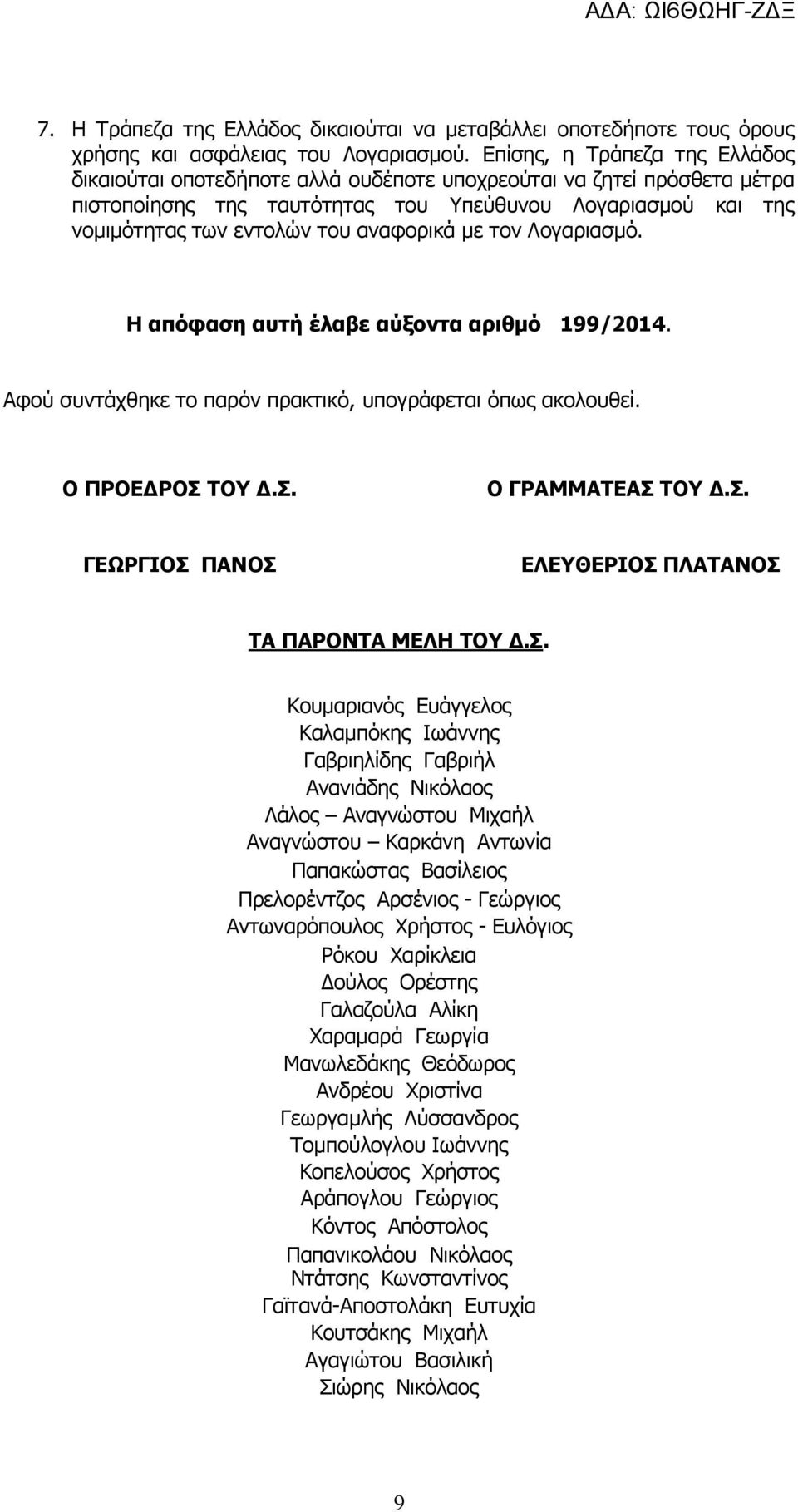 αναφορικά με τον Λογαριασμό. Η απόφαση αυτή έλαβε αύξοντα αριθμό 199/2014. Αφού συντάχθηκε το παρόν πρακτικό, υπογράφεται όπως ακολουθεί. Ο ΠΡΟΕΔΡΟΣ 