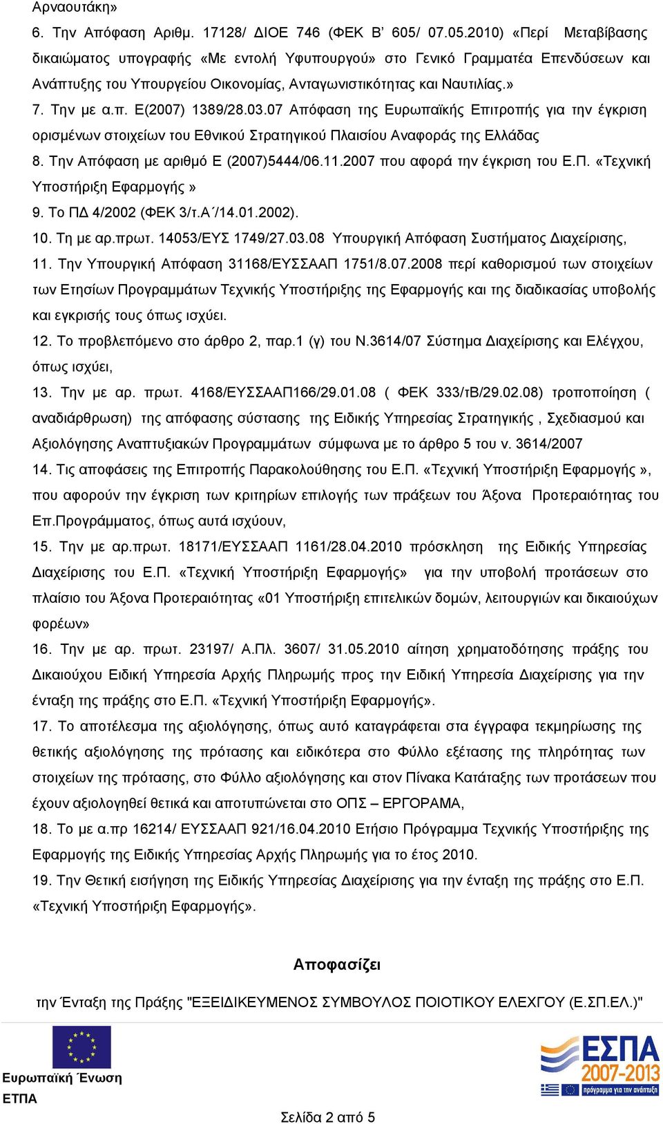 03.07 Απόφαση της Ευρωπαϊκής Επιτροπής για την έγκριση ορισμένων στοιχείων του Εθνικού Στρατηγικού Πλαισίου Αναφοράς της Ελλάδας 8. Την Απόφαση με αριθμό Ε (2007)5444/06.11.