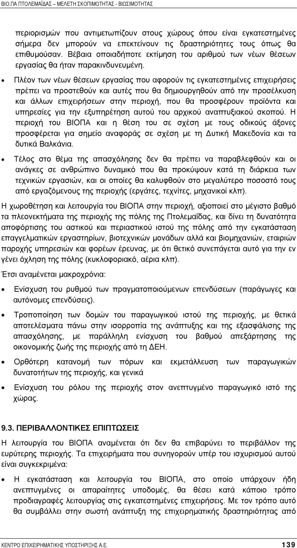 Πλέον των νέων θέσεων εργασίας που αφορούν τις εγκατεστηµένες επιχειρήσεις πρέπει να προστεθούν και αυτές που θα δηµιουργηθούν από την προσέλκυση και άλλων επιχειρήσεων στην περιοχή, που θα