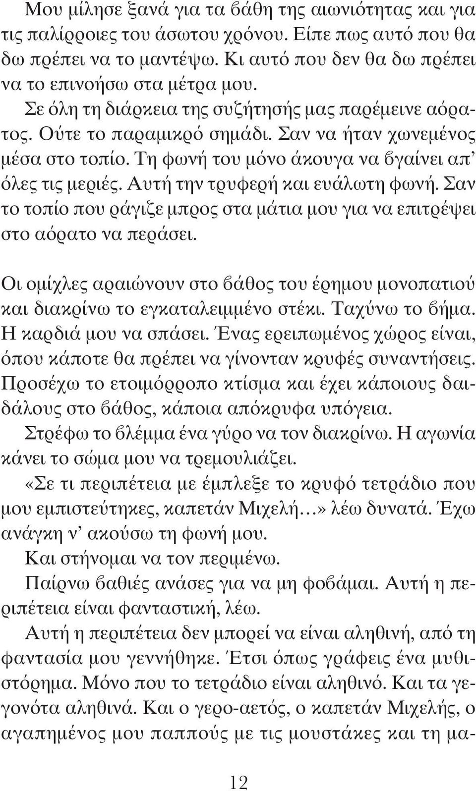 Αυτή την τρυφερή και ευάλωτη φωνή. Σαν το τοπίο που ράγιζε μπρος στα μάτια μου για να επιτρέψει στο αόρατο να περάσει.