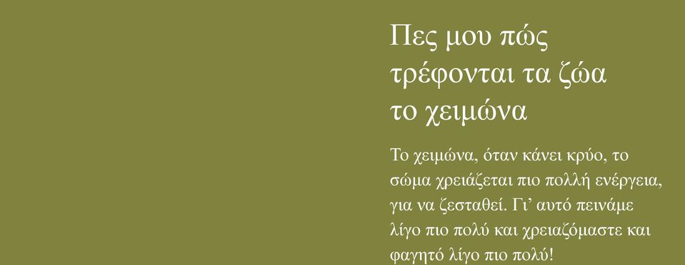 πολλή ενέργεια, για να ζεσταθεί.