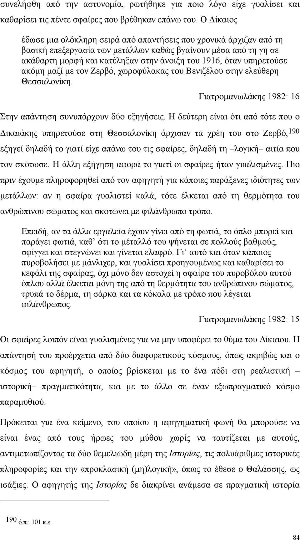 υπηρετούσε ακόµη µαζί µε τον Ζερβό, χωροφύλακας του Βενιζέλου στην ελεύθερη Θεσσαλονίκη. Γιατροµανωλάκης 1982: 16 Στην απάντηση συνυπάρχουν δύο εξηγήσεις.