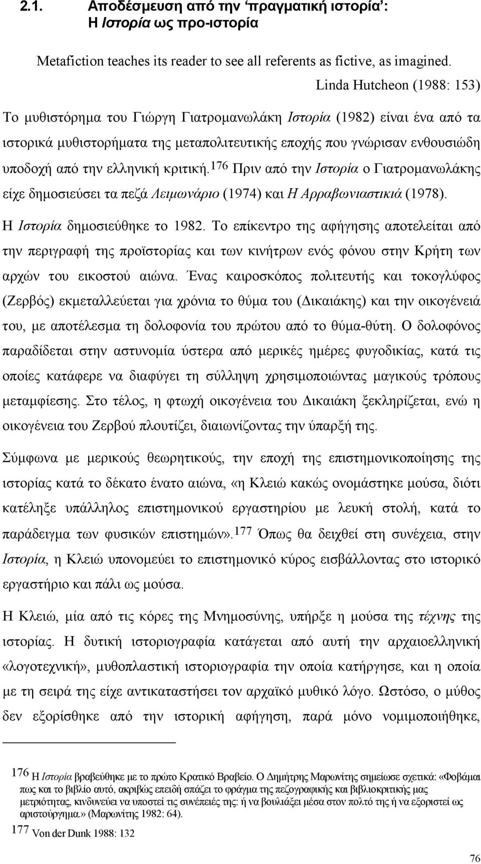 κριτική. 176 Πριν από την Ιστορία ο Γιατροµανωλάκης είχε δηµοσιεύσει τα πεζά Λειµωνάριο (1974) και Η Αρραβωνιαστικιά (1978). Η Ιστορία δηµοσιεύθηκε το 1982.