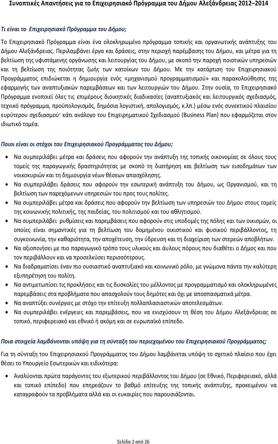 Ρεριλαμβάνει ζργα και δράςεισ, ςτθν περιοχι παρζμβαςθσ του Διμου, και μζτρα για τθ βελτίωςθ τθσ υφιςτάμενθσ οργάνωςθσ και λειτουργίασ του Διμου, με ςκοπό τθν παροχι ποιοτικϊν υπθρεςιϊν και τθ