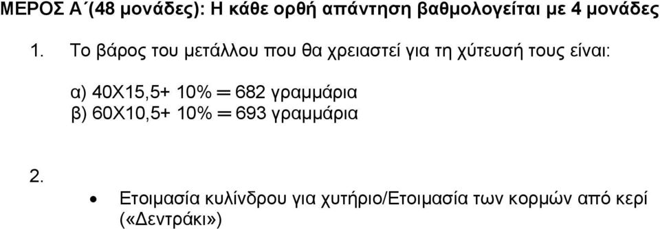 Το βάρος του µετάλλου που θα χρειαστεί για τη χύτευσή τους είναι: α)