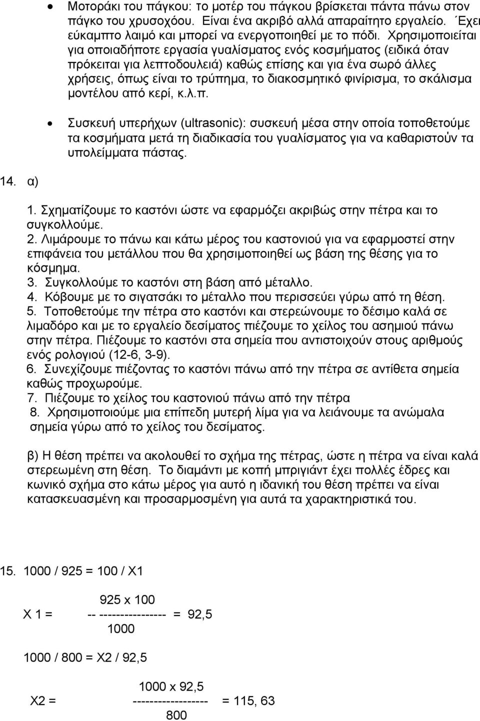 φινίρισµα, το σκάλισµα µοντέλου από κερί, κ.λ.π. Συσκευή υπερήχων (ultrasonic): συσκευή µέσα στην οποία τοποθετούµε τα κοσµήµατα µετά τη διαδικασία του γυαλίσµατος για να καθαριστούν τα υπολείµµατα πάστας.