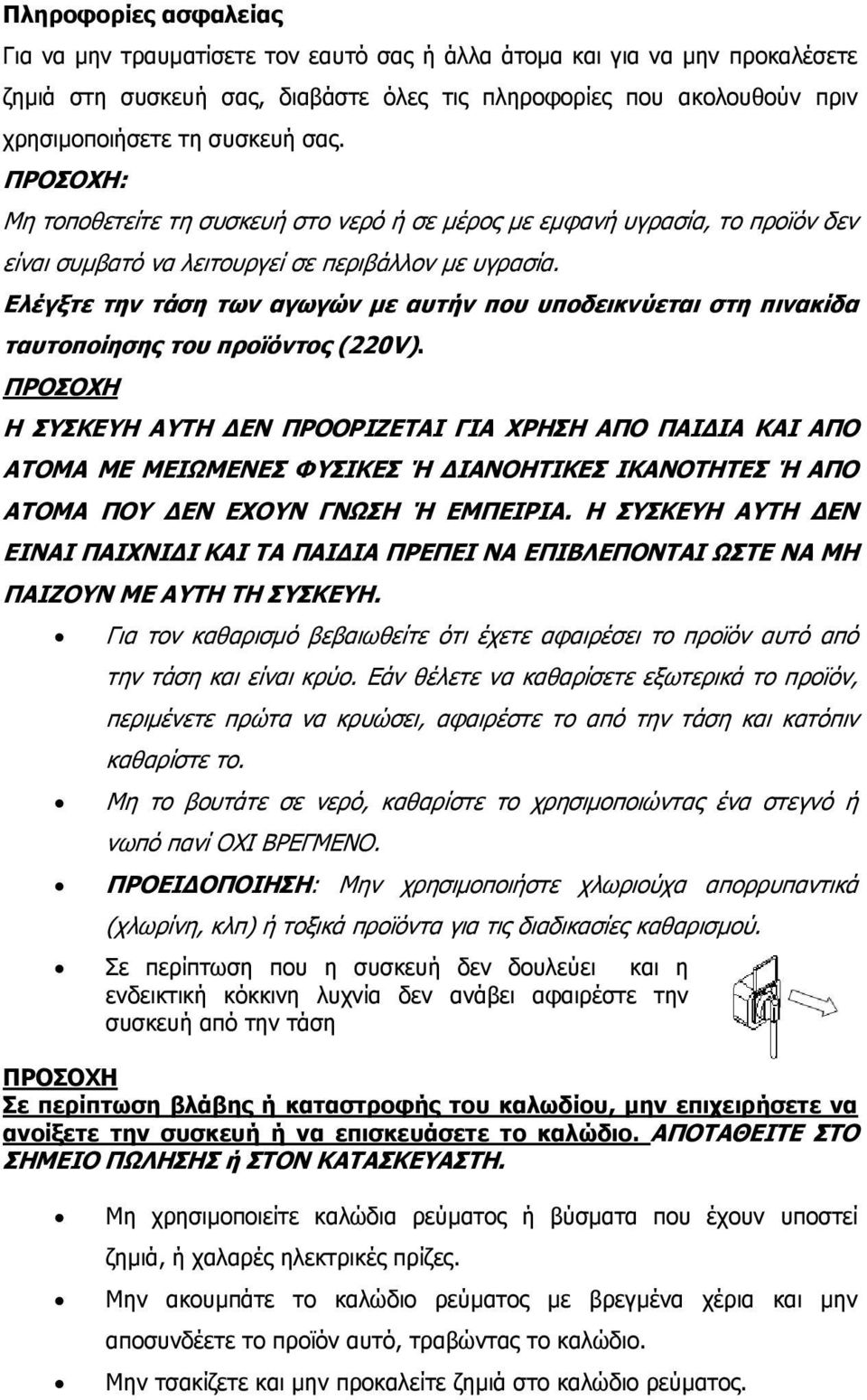 Ελέγξτε την τάση των αγωγών με αυτήν που υποδεικνύεται στη πινακίδα ταυτοποίησης του προϊόντος (220V).