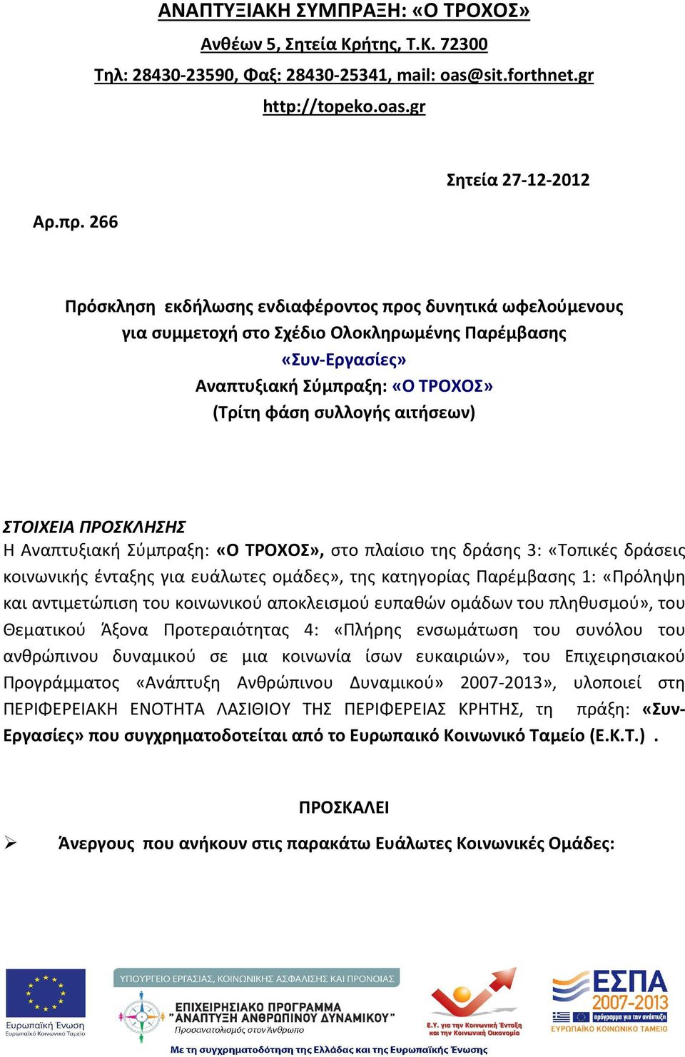 συλλογής αιτήσεων) ΣΤΟΙΧΕΙΑ ΠΡΟΣΚΛΗΣΗΣ Η Αναπτυξιακή Σύμπραξη: «Ο ΤΡΟΧΟΣ», στο πλαίσιο της δράσης 3: «Τοπικές δράσεις κοινωνικής ένταξης για ευάλωτες ομάδες», της κατηγορίας Παρέμβασης 1: «Πρόληψη