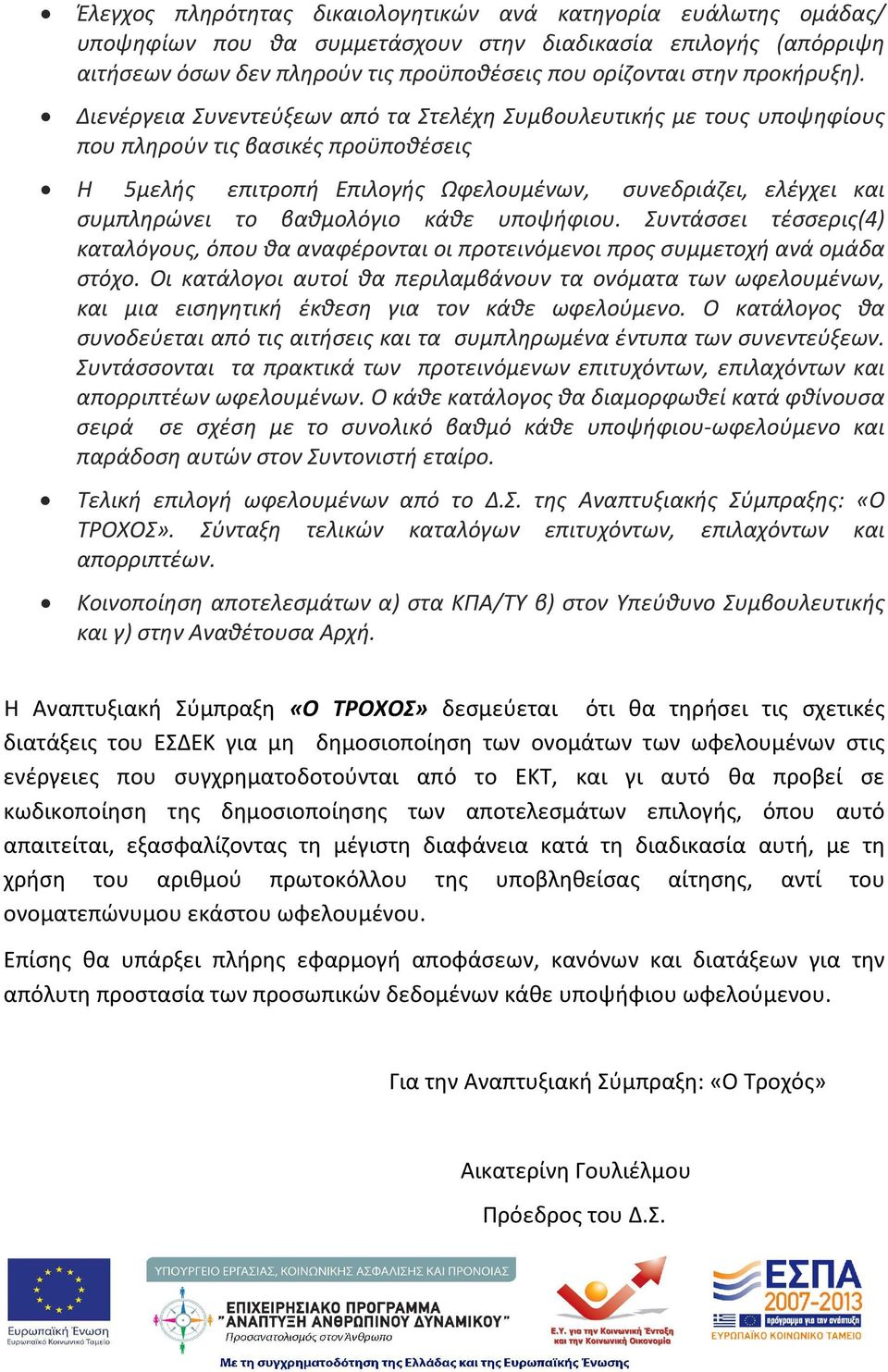 Διενέργεια Συνεντεύξεων από τα Στελέχη Συμβουλευτικής με τους υποψηφίους που πληρούν τις βασικές προϋποθέσεις Η 5μελής επιτροπή Επιλογής Ωφελουμένων, συνεδριάζει, ελέγχει και συμπληρώνει το