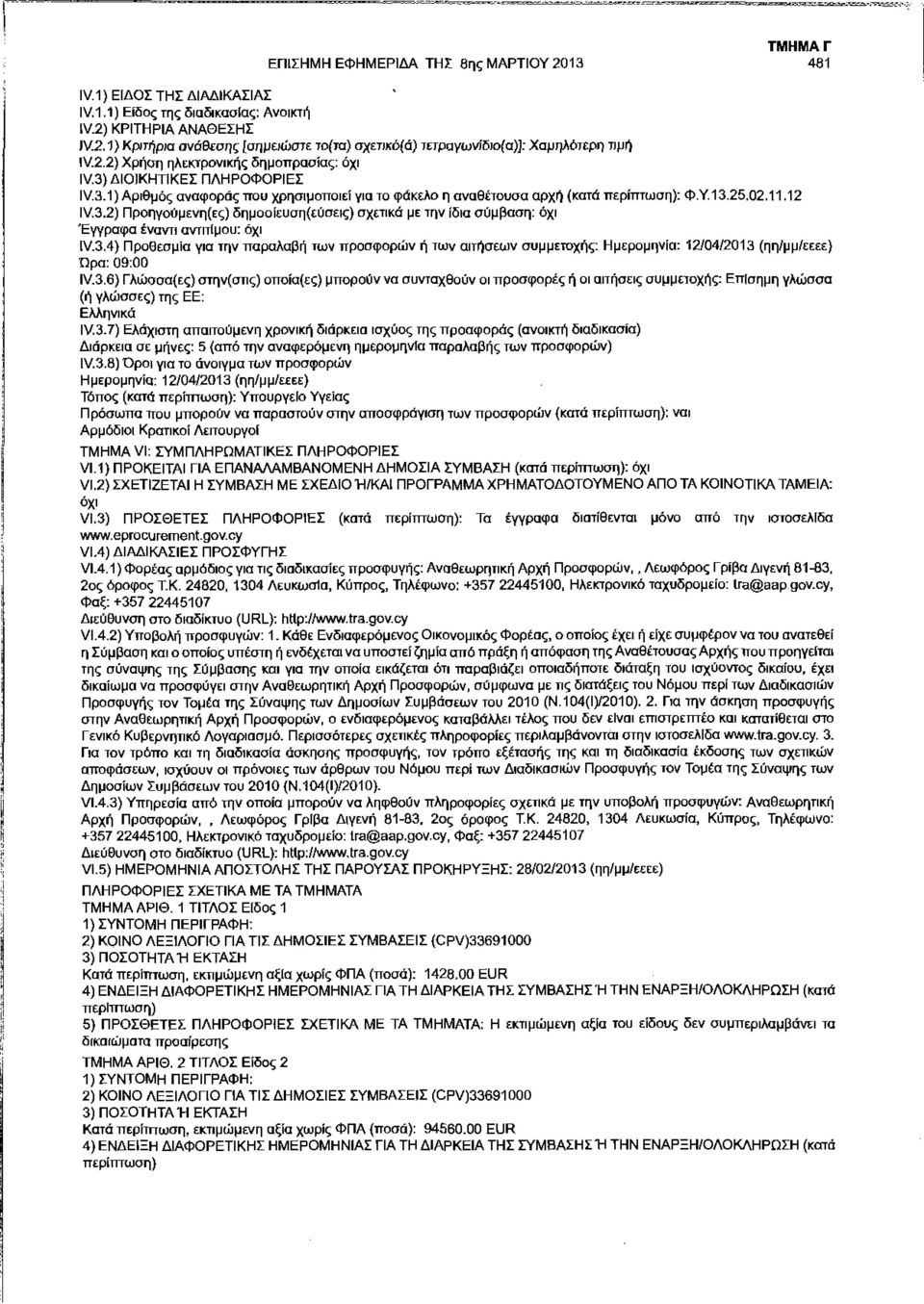 3.4) Προθεσμία για την παραλαβή των προσφορών ή των αιτήσεων συμμετοχής: Ημερομηνία: 12/04/2013 (ηη/μμ/εεεε) Ώρα: 09:00 IV.3.6) Γλώσσα(ες) στην(στις) οποία(ες) μπορούν να συνταχθούν οι προσφορές ή οι αιτήσεις συμμετοχής: Επίσημη γλώσσα (ή γλώσσες) της ΕΕ: Ελληνικά IV.