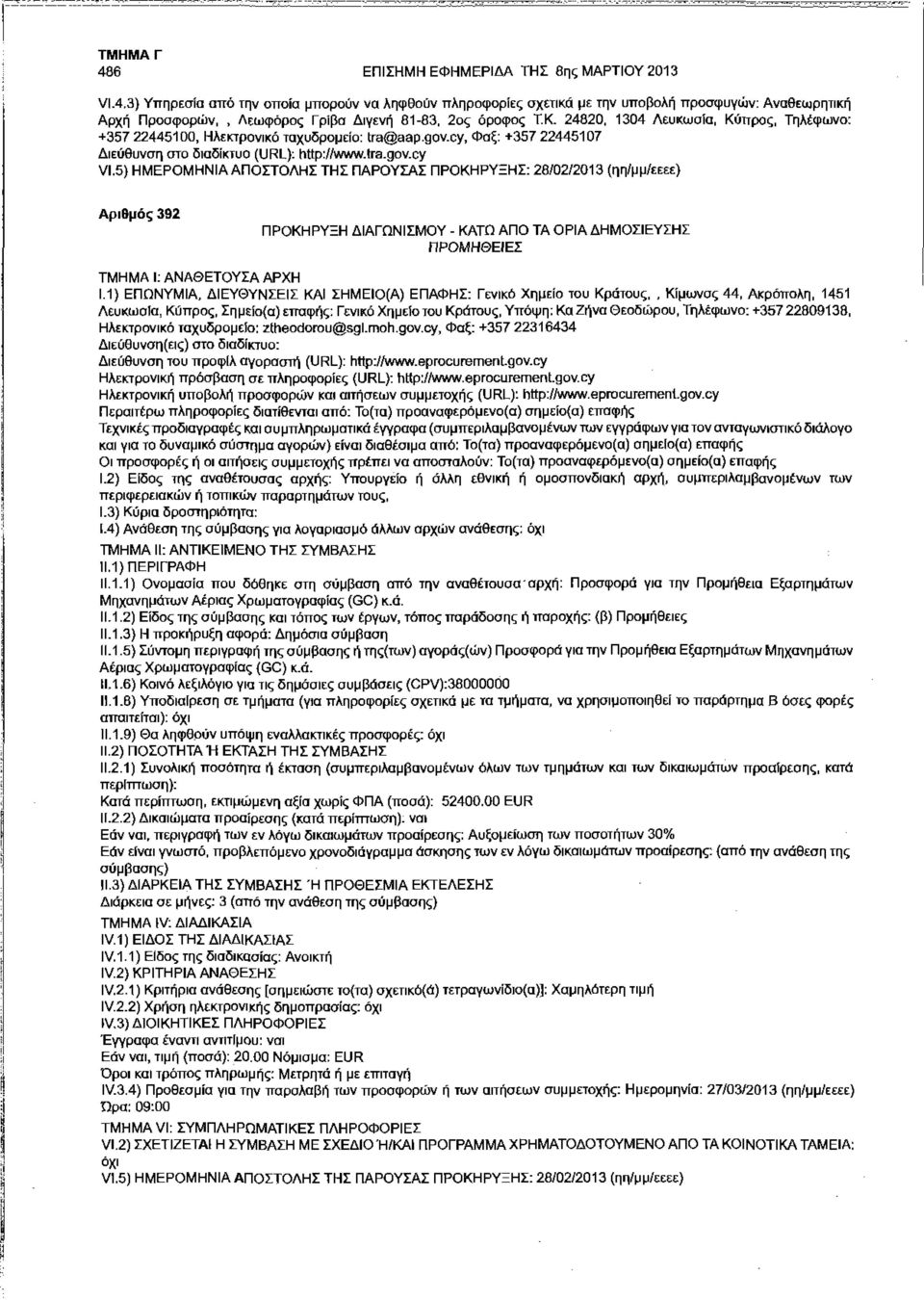 5) ΗΜΕΡΟΜΗΝΙΑ ΑΠΟΣΤΟΛΗΣ ΤΗΣ ΠΑΡΟΥΣΑΣ ΠΡΟΚΗΡΥΞΗΣ: 28/02/2013 (ηη/μμ/εεεε) Αριθμός 392 ΠΡΟΚΗΡΥΞΗ ΔΙΑΓΩΝΙΣΜΟΥ - ΚΑΤΩ ΑΠΟ ΤΑ ΟΡΙΑ ΔΗΜΟΣΙΕΥΣΗΣ ΠΡΟΜΗΘΕΙΕΣ 1.