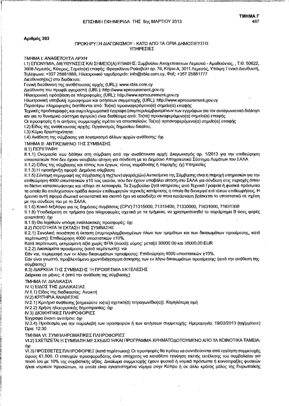 3011 Λεμεσός, Υπόψη: Γενικό Διευθυντή, Τηλέφωνο: +357 25881888, Ηλεκτρονικό ταχυδρομείο: info@sbla.com.cy.