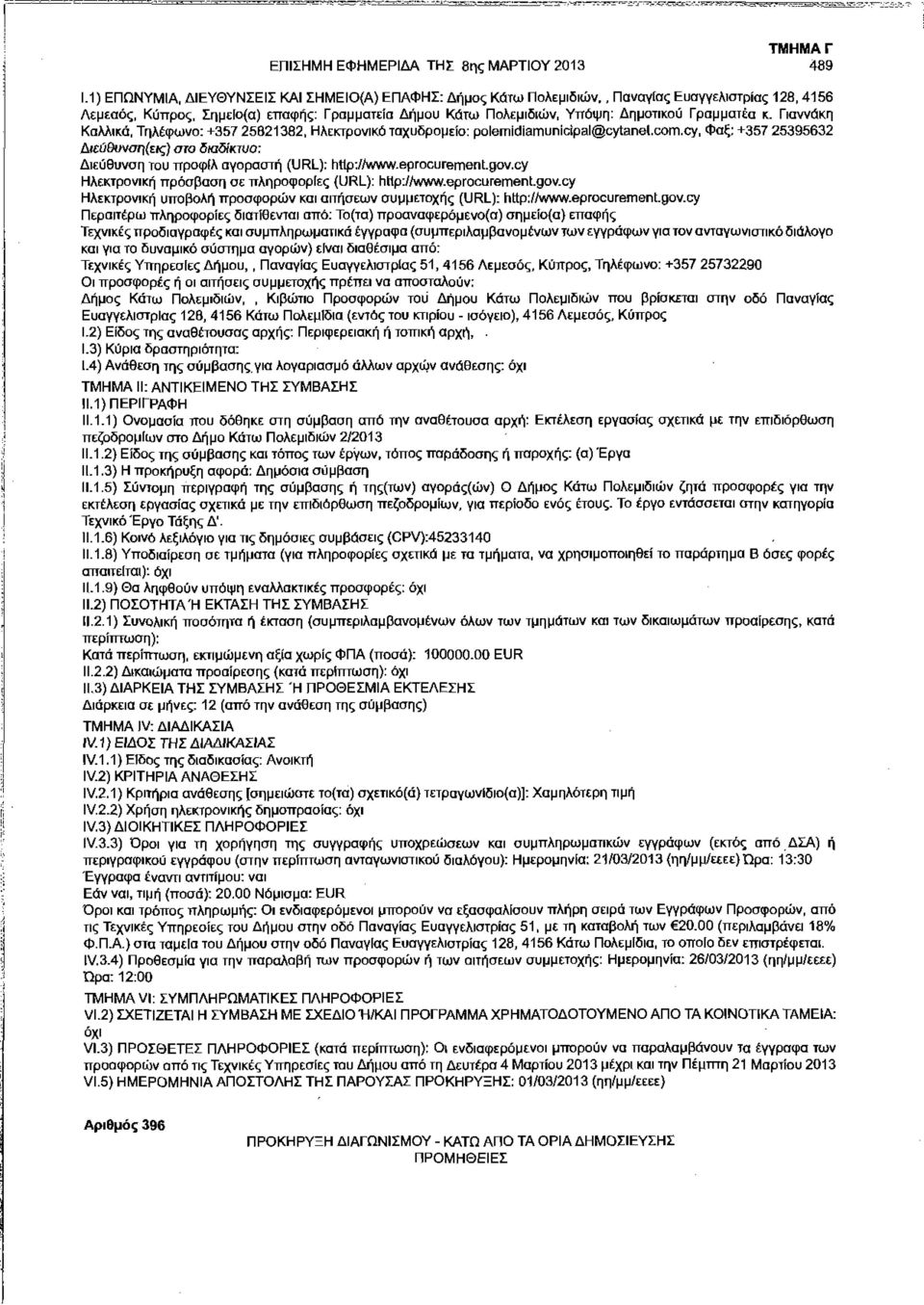 Γιαννάκη Καλλικά, Τηλέφωνο: +357 25821382, Ηλεκτρονικό ταχυδρομείο: polemidiamunicipal@cytanel.com.cy, Φαξ: +357 25395632 Διεύθυνση(εις) στο διαδίκτυο: Διεύθυνση του προφίλ αγοραστή (URL): htlp://www.