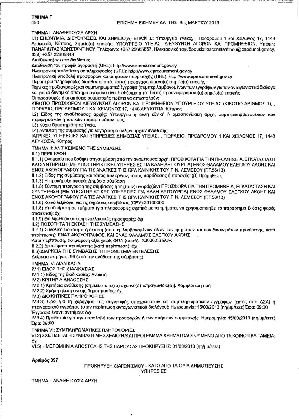 ΠΑΝΑΠΩΤΑΣ ΚΩΝΣΤΑΝΤΙΝΟΥ, Τηλέφωνο: +357 22605657, Ηλεκτρονικό ταχυδρομείο: paconstantinou.@papd.mof.gov.