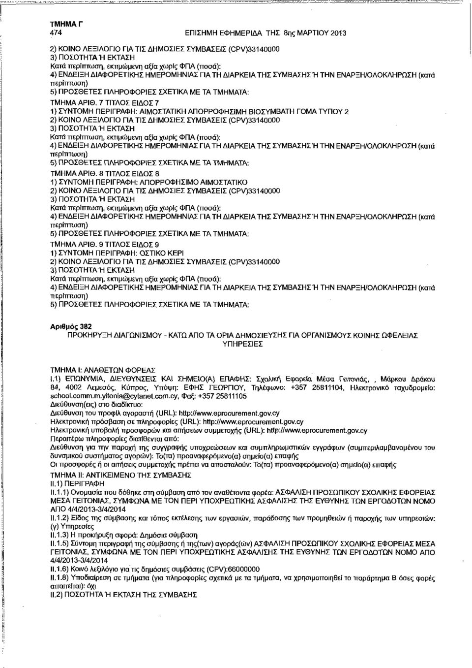 7 ΤΙΤΛΟΣ ΕΙΔΟΣ 7 1) ΣΥΝΤΟΜΗ ΠΕΡΙΓΡΑΦΗ: ΑΙΜΟΣΤΑΤΙΚΗ ΑΠΟΡΡΟΦΗΣΙΜΗ ΒΙΟΣΥΜΒΑΤΗ ΓΟΜΑ ΤΥΠΟΥ 2 2) ΚΟΙΝΟ ΛΕΞΙΛΟΓΙΟ ΓΙΑ ΤΙΣ ΔΗΜΟΣΙΕΣ ΣΥΜΒΑΣΕΙΣ (CPV)3314000D 3) ΠΟΣΟΤΗΤΑ Ή ΕΚΤΑΣΗ Κατά περίπτωση, εκτιμώμενη
