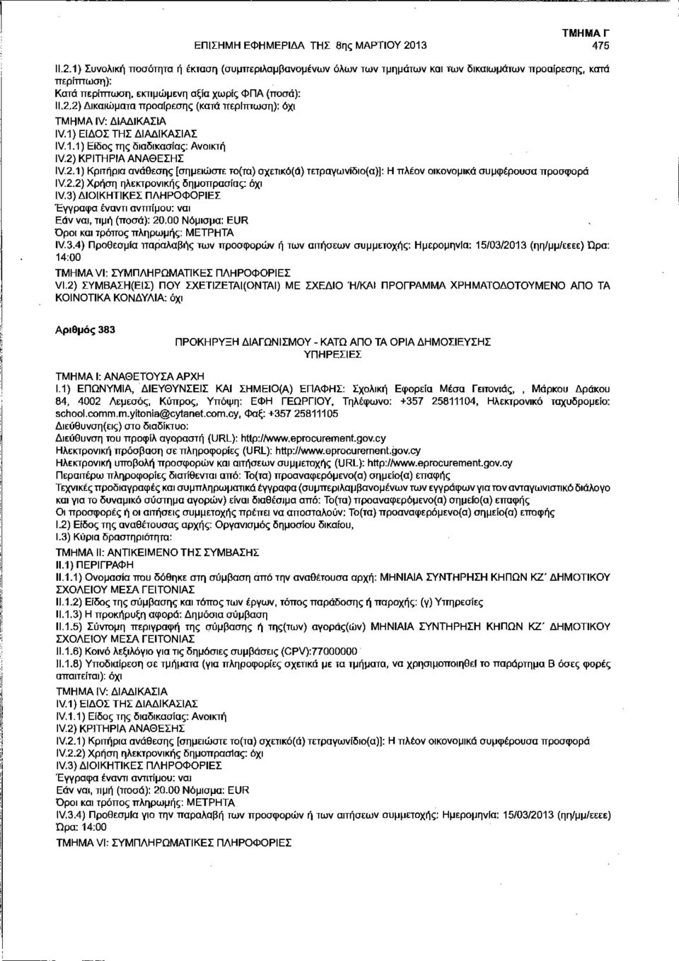 3) ΔΙΟΙΚΗΤΙΚΕΣ ΠΛΗΡΟΦΟΡΙΕΣ Έγγραφα έναντι αντιτίμου: ναι Εάν ναι, τιμή (ποσά): 20.00 Νόμισμα: EUR Όροι και τρόπος πληρωμής: ΜΕΤΡΗΤΑ IV.3.4) Προθεσμία παραλαβής των προσφορών ή των αιτήσεων συμμετοχής: Ημερομηνία: 15/03/2013 (ηη/μμ/εεεε) Ώρα: 14:00 VI.