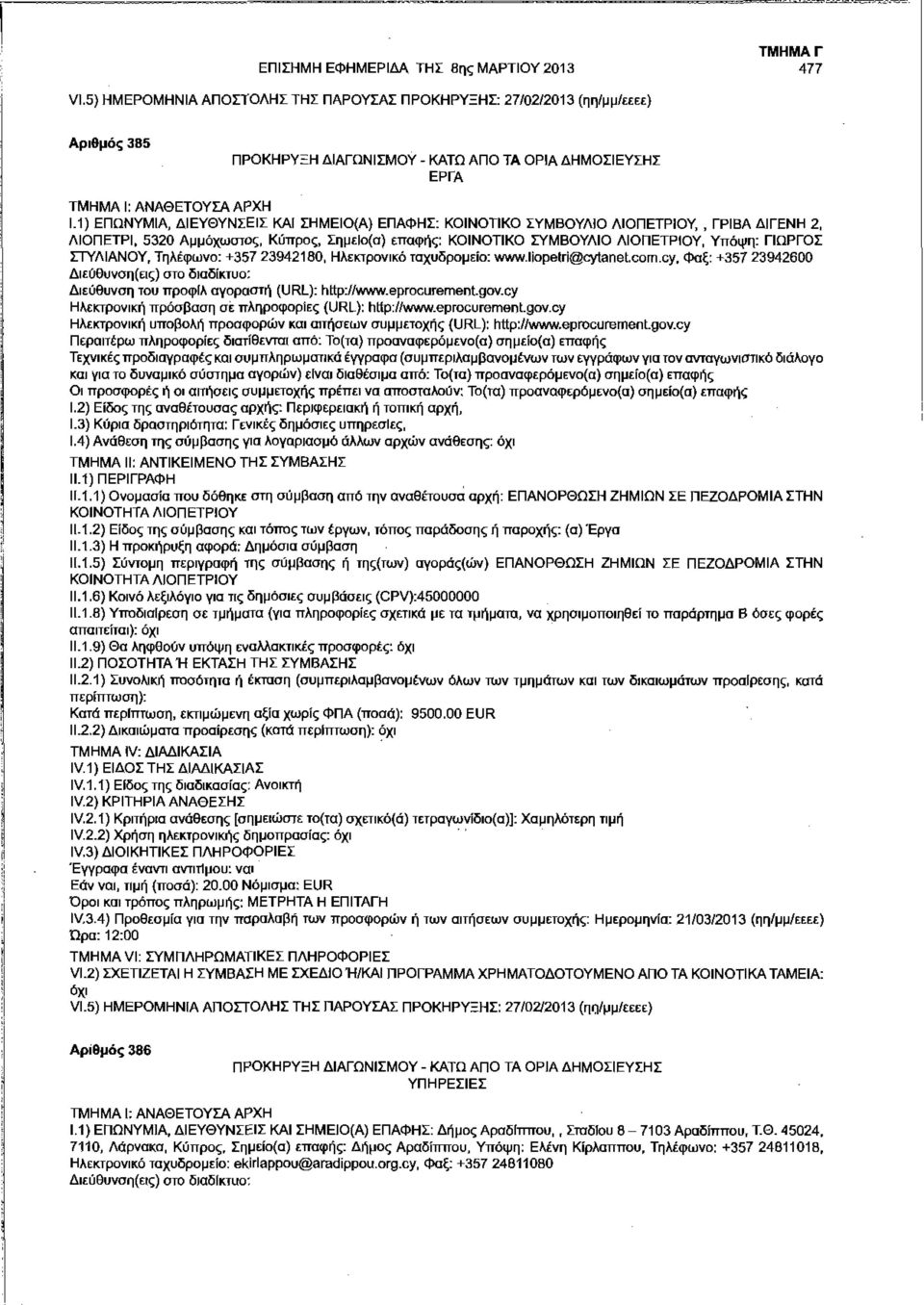 5320 Αμμόχωστος, Κύπρος, ΣημεΙο(α) επαφής: ΚΟΙΝΟΤΙΚΟ ΣΥΜΒΟΥΛΙΟ ΛΙΟΠΕΤΡΙΟΥ, Υπόψη: ΓΙΩΡΓΟΣ ΣΤΥΛΙΑΝΟΥ, Τηλέφωνο: +357 23942180, Ηλεκτρονικό ταχυδρομείο: www.liopetri@cyt