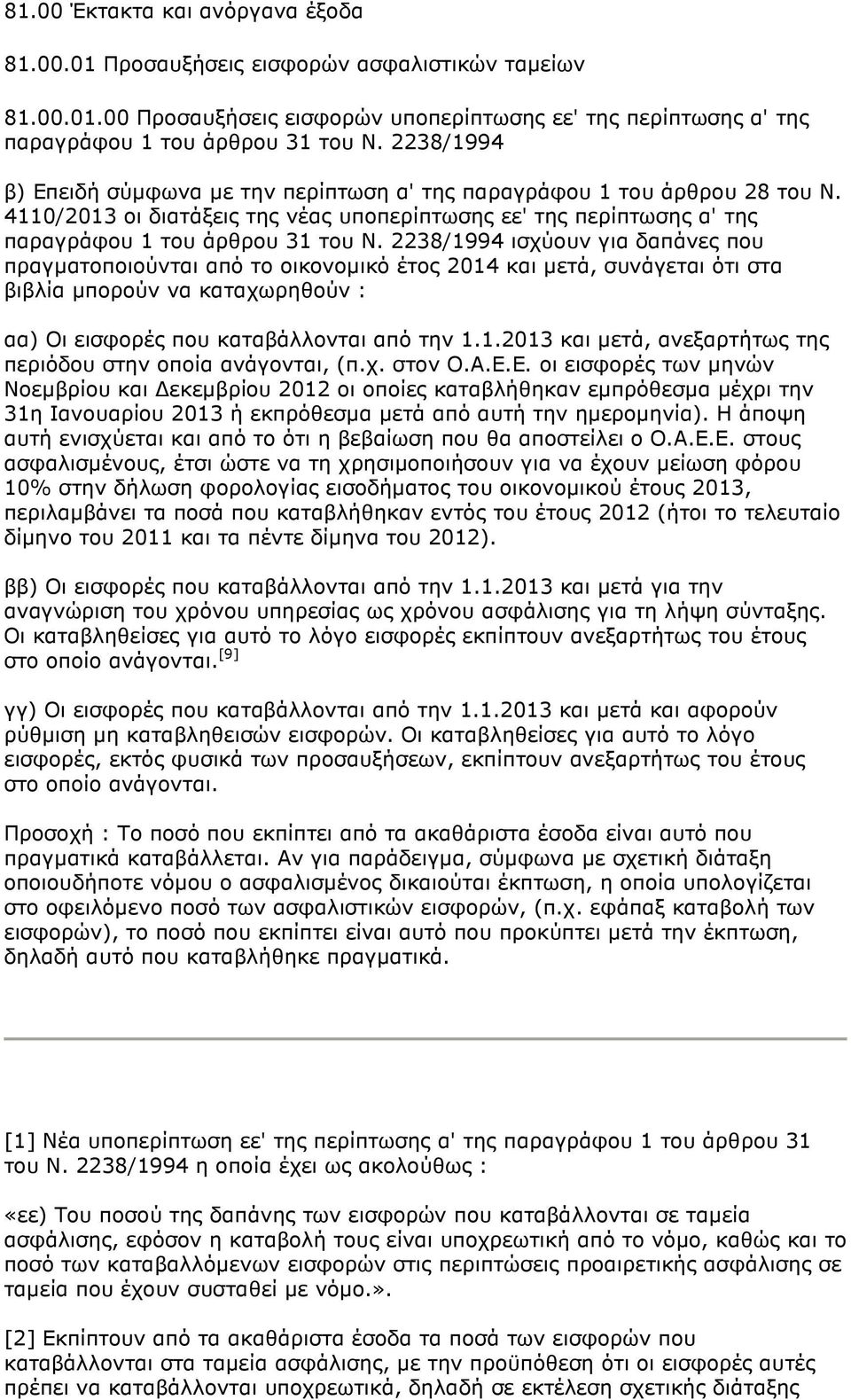 2238/1994 ισχύουν για δαπάνες που πραγµατοποιούνται από το οικονοµικό έτος 2014 και µετά, συνάγεται ότι στα βιβλία µπορούν να καταχωρηθούν : αα) Οι εισφορές που καταβάλλονται από την 1.1.2013 και µετά, ανεξαρτήτως της περιόδου στην οποία ανάγονται, (π.