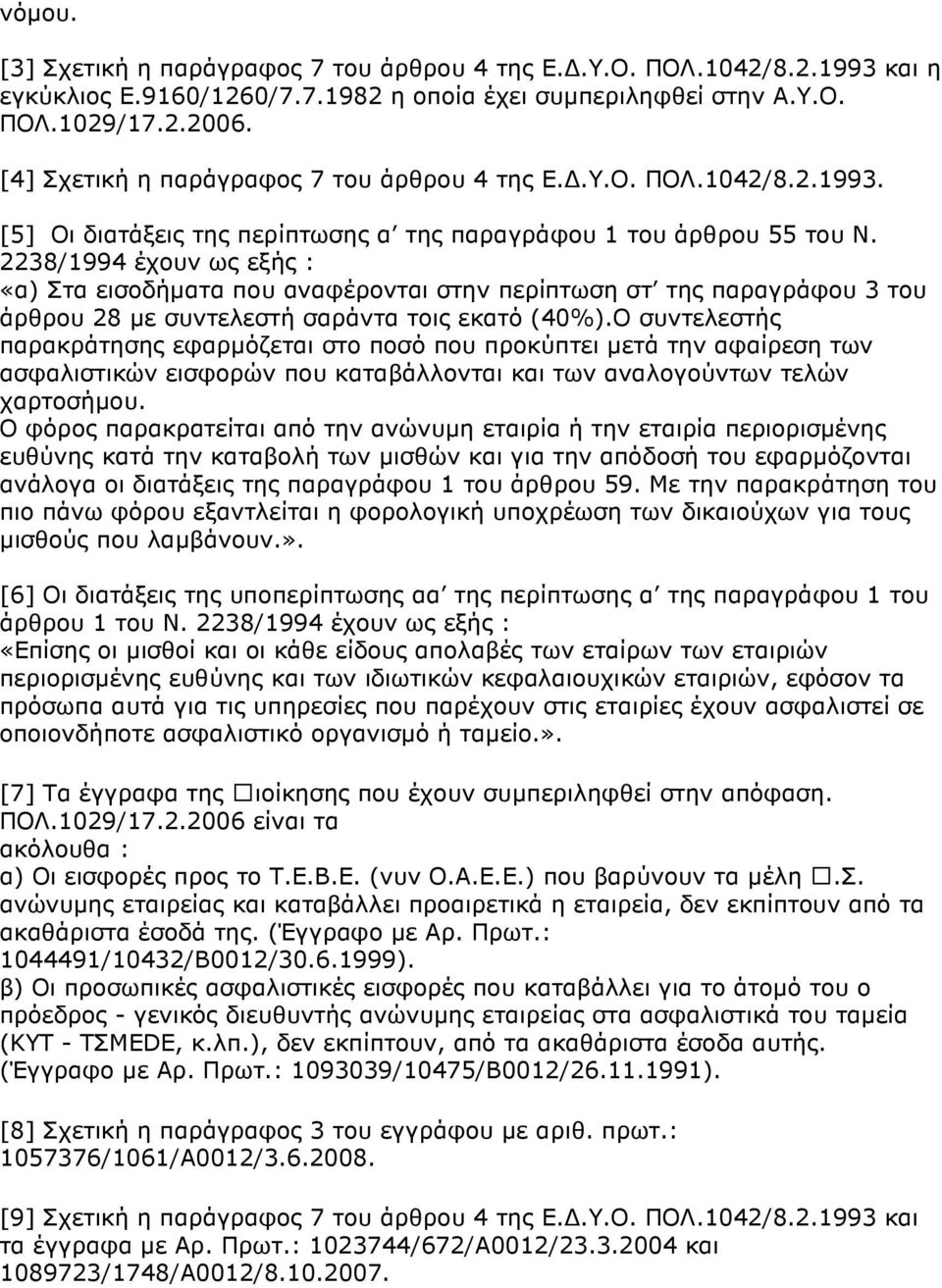 2238/1994 έχουν ως εξής : «α) Στα εισοδήµατα που αναφέρονται στην περίπτωση στ της παραγράφου 3 του άρθρου 28 µε συντελεστή σαράντα τοις εκατό (40%).