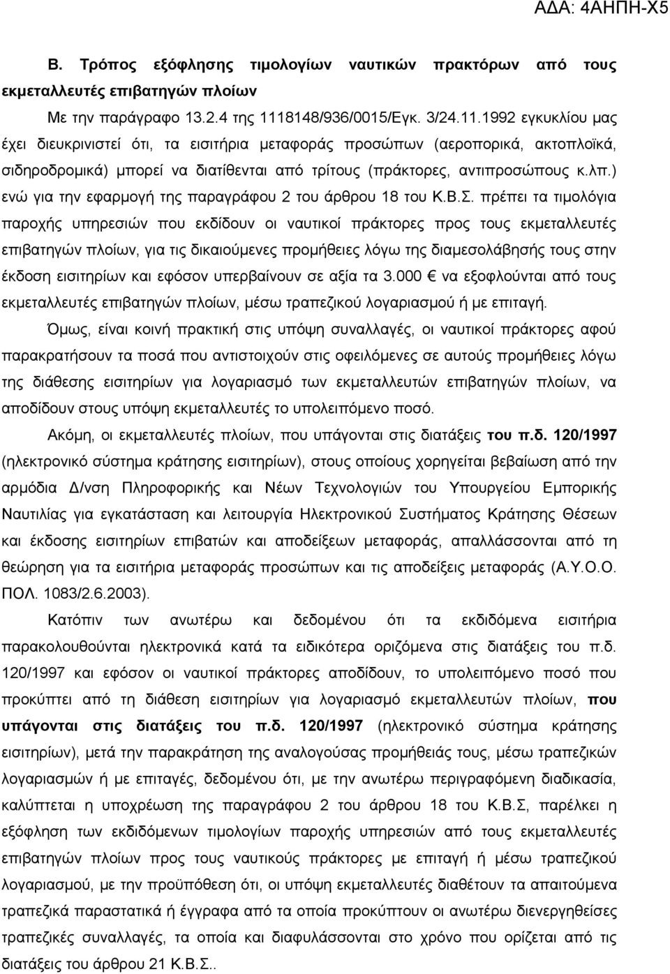 1992 εγκυκλίου μας έχει διευκρινιστεί ότι, τα εισιτήρια μεταφοράς προσώπων (αεροπορικά, ακτοπλοϊκά, σιδηροδρομικά) μπορεί να διατίθενται από τρίτους (πράκτορες, αντιπροσώπους κ.λπ.