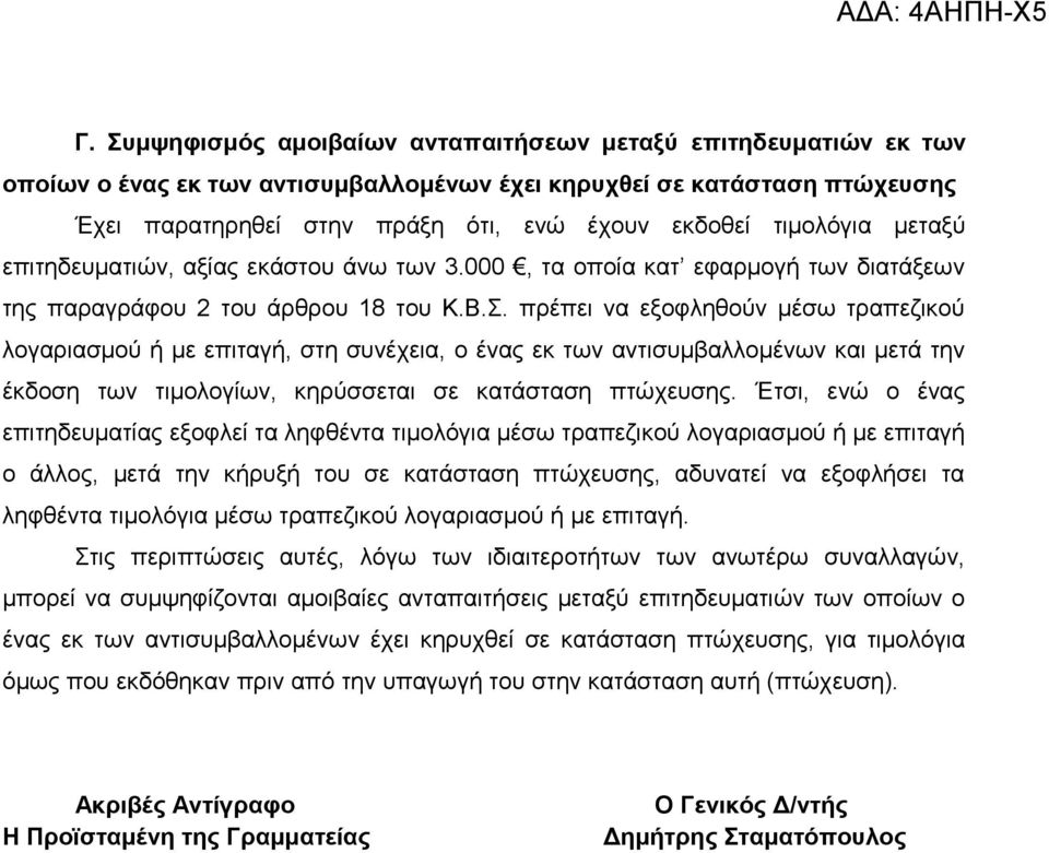 πρέπει να εξοφληθούν μέσω τραπεζικού λογαριασμού ή με επιταγή, στη συνέχεια, ο ένας εκ των αντισυμβαλλομένων και μετά την έκδοση των τιμολογίων, κηρύσσεται σε κατάσταση πτώχευσης.