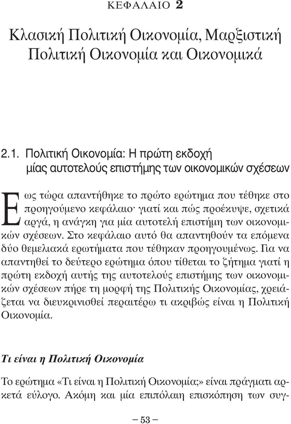 µία αυτοτελή επιστήµη των οικονοµικών σχέσεων. Στο κεφάλαιο αυτ θα απαντηθο ν τα επ µενα δ ο θεµελιακά ερωτήµατα που τέθηκαν προηγουµένως.