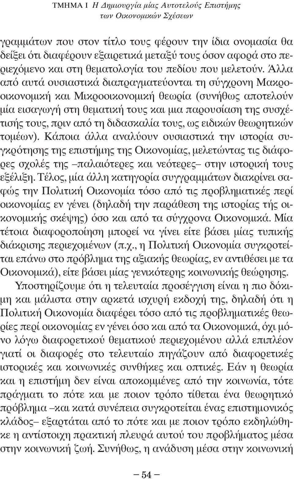 Άλλα απ αυτά ουσιαστικά διαπραγµατε ονται τη σ γχρονη Μακροοικονοµική και Μικροοικονοµική θεωρία (συνήθως αποτελο ν µία εισαγωγή στη θεµατική τους και µια παρουσίαση της συσχέτισής τους, πριν απ τη