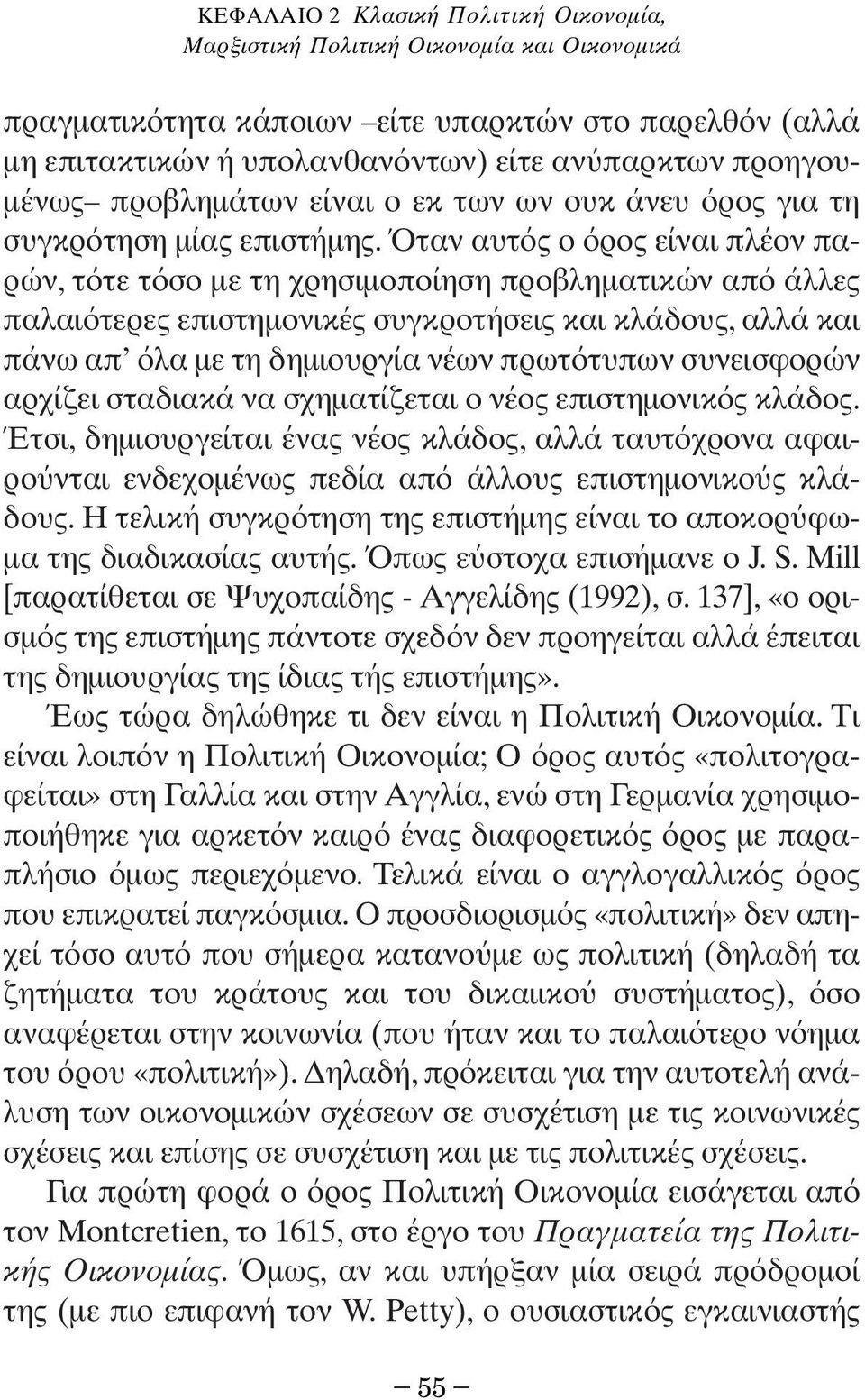 ταν αυτ ς ο ρος είναι πλέον παρών, τ τε τ σο µε τη χρησιµοποίηση προβληµατικών απ άλλες παλαι τερες επιστηµονικές συγκροτήσεις και κλάδους, αλλά και πάνω απ λα µε τη δηµιουργία νέων πρωτ τυπων