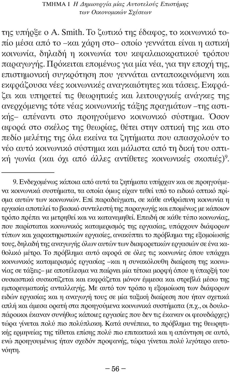 Πρ κειται εποµένως για µία νέα, για την εποχή της, επιστηµονική συγκρ τηση που γεννάται ανταποκριν µενη και εκφράζουσα νέες κοινωνικές αναγκαι τητες και τάσεις.