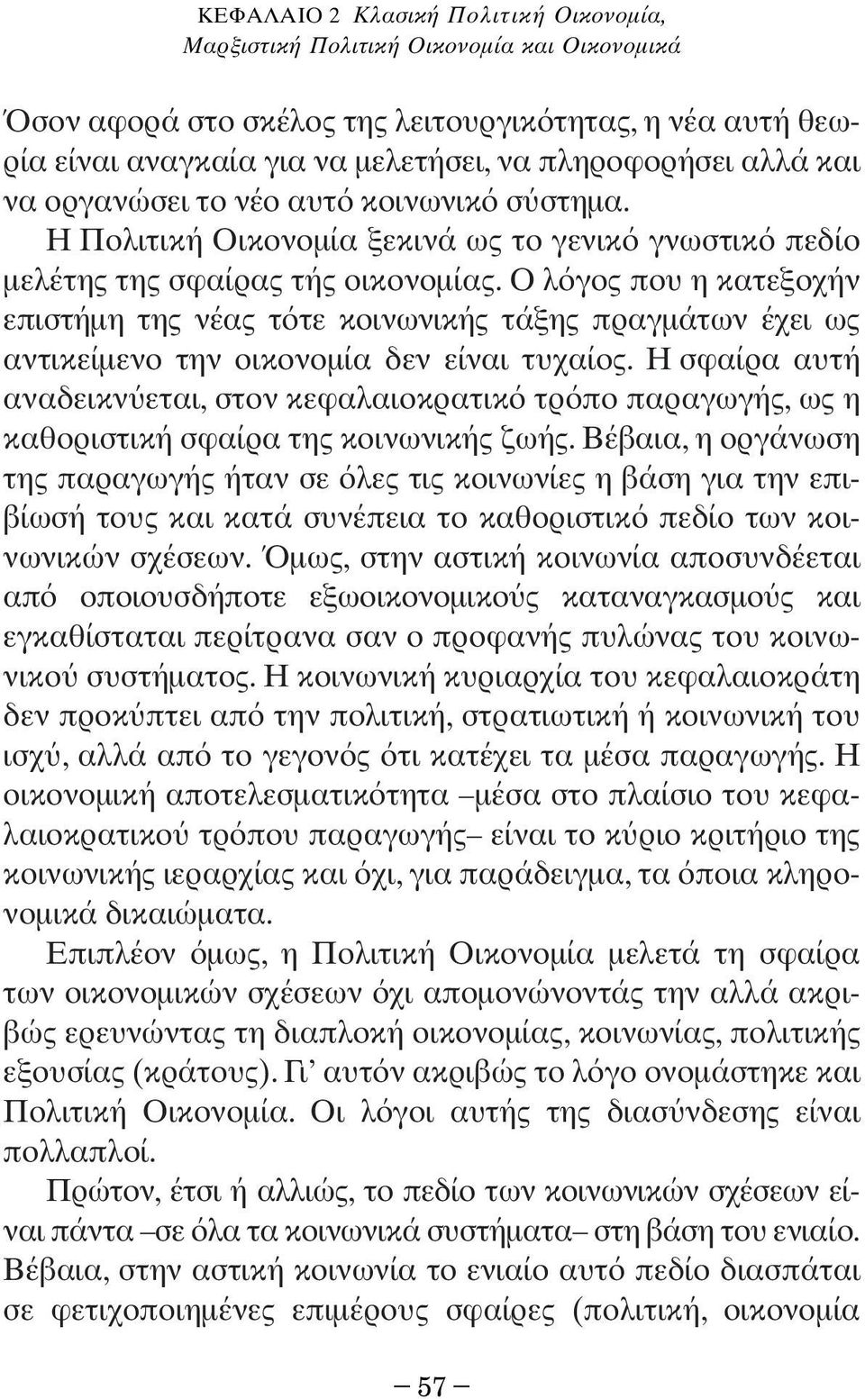 Ο λ γος που η κατεξοχήν επιστήµη της νέας τ τε κοινωνικής τάξης πραγµάτων έχει ως αντικείµενο την οικονοµία δεν είναι τυχαίος.