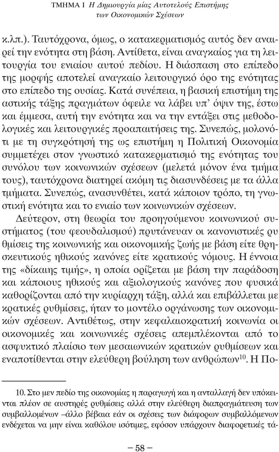 Κατά συνέπεια, η βασική επιστήµη της αστικής τάξης πραγµάτων φειλε να λάβει υπ ψιν της, έστω και έµµεσα, αυτή την εν τητα και να την εντάξει στις µεθοδολογικές και λειτουργικές προαπαιτήσεις της.