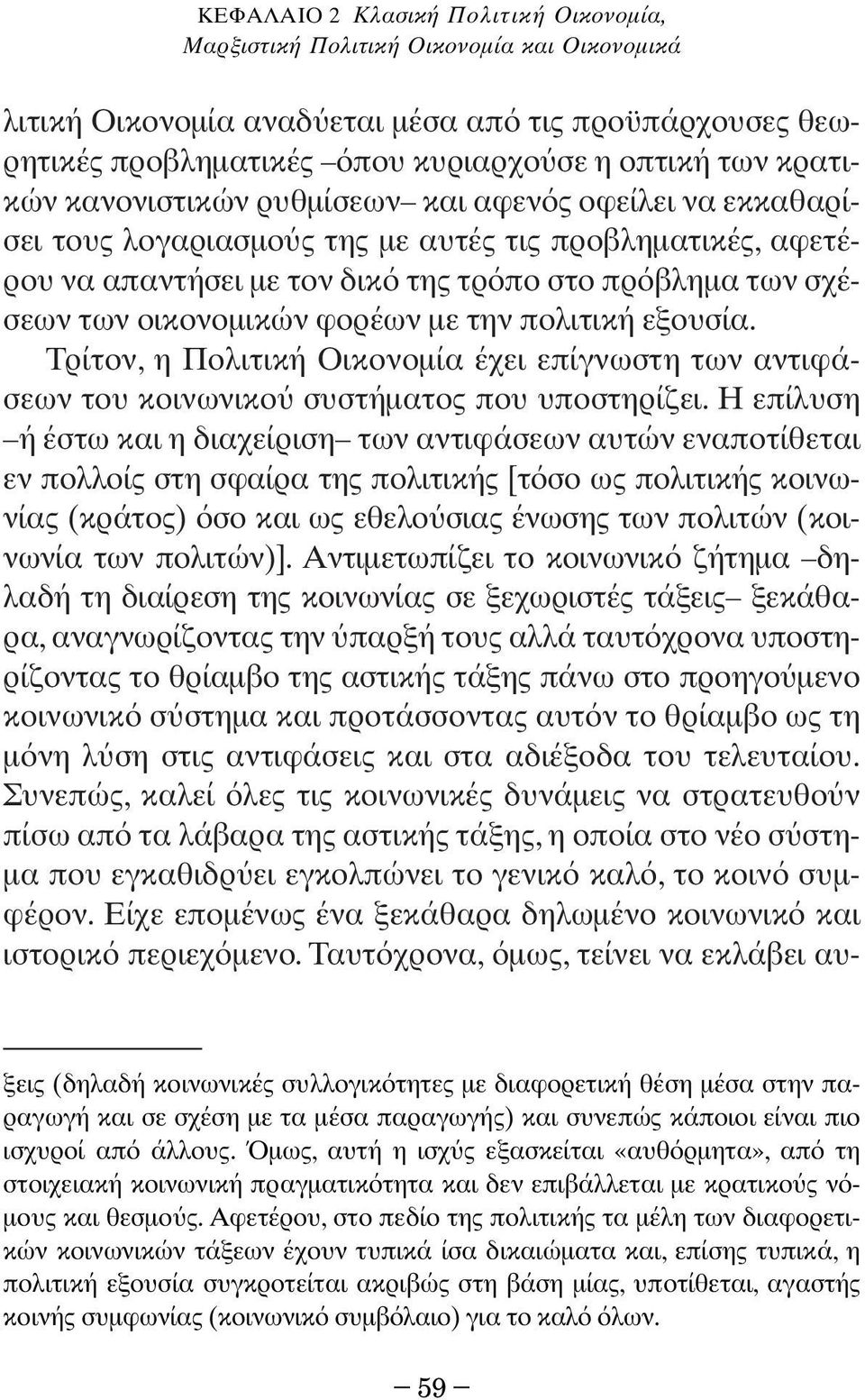 µε την πολιτική εξουσία. Τρίτον, η Πολιτική Οικονοµία έχει επίγνωστη των αντιφάσεων του κοινωνικο συστήµατος που υποστηρίζει.