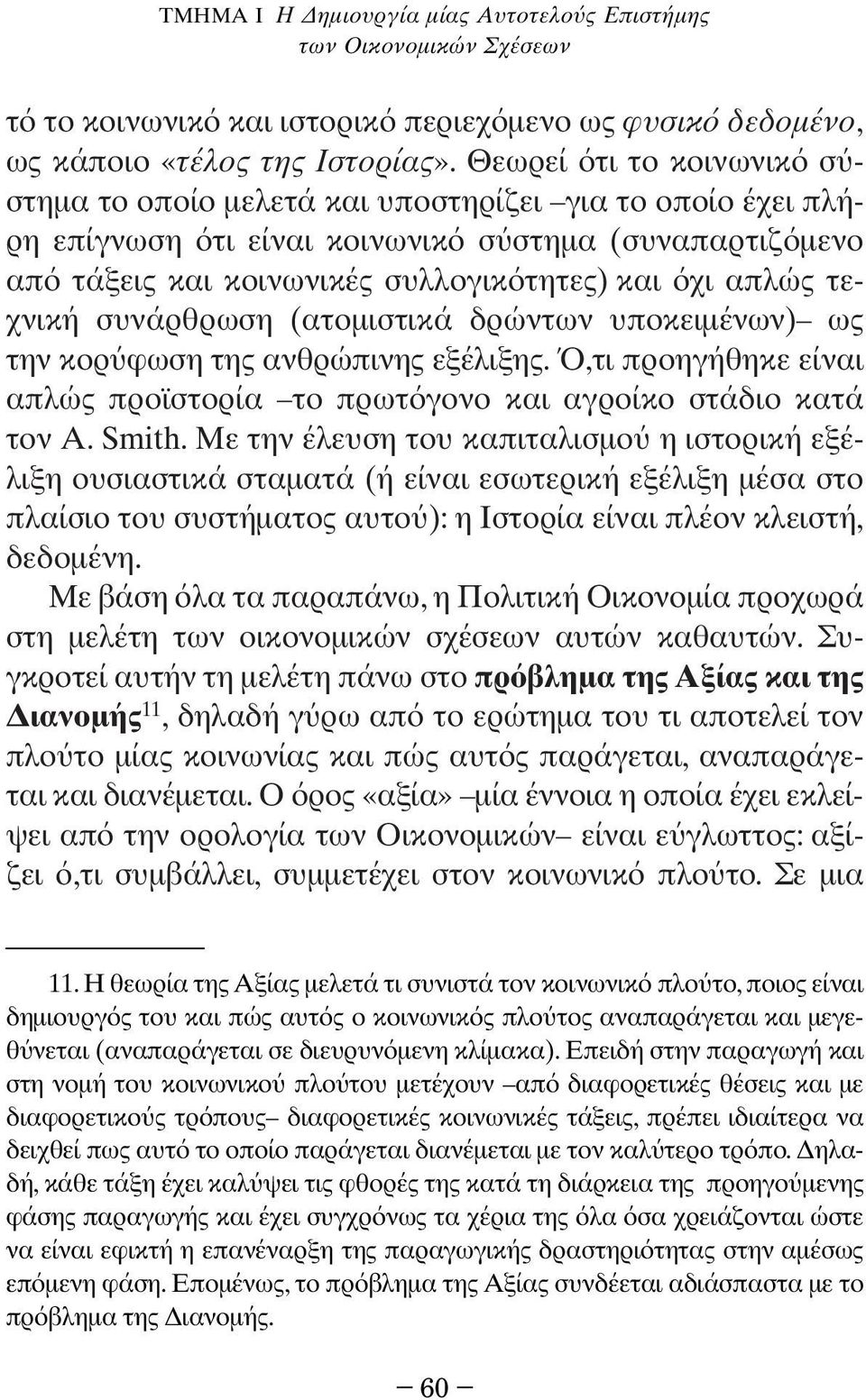 συνάρθρωση (ατοµιστικά δρώντων υποκειµένων) ως την κορ φωση της ανθρώπινης εξέλιξης.,τι προηγήθηκε είναι απλώς προϊστορία το πρωτ γονο και αγροίκο στάδιο κατά τον A. Smith.