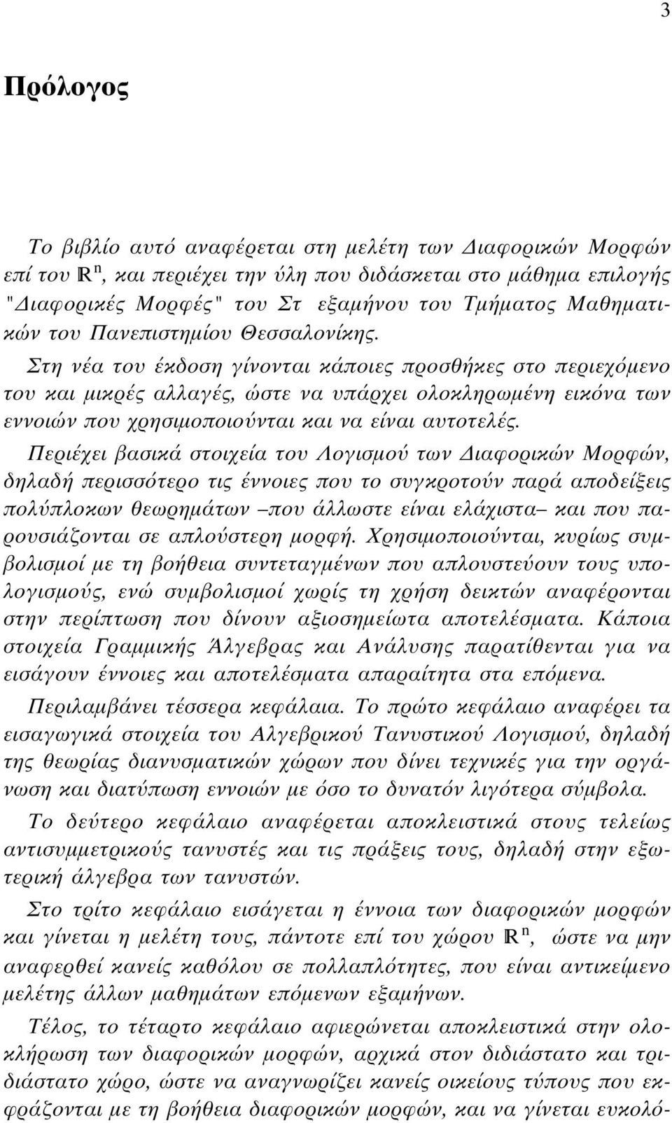 Στη νέα του έκδοση γίνονται κάποιες προσθήκες στο περιεχ µενο του και µικρές αλλαγές, ώστε να υπάρχει ολοκληρωµένη εικ να των εννοιών που χρησιµοποιο νται και να είναι αυτοτελές.