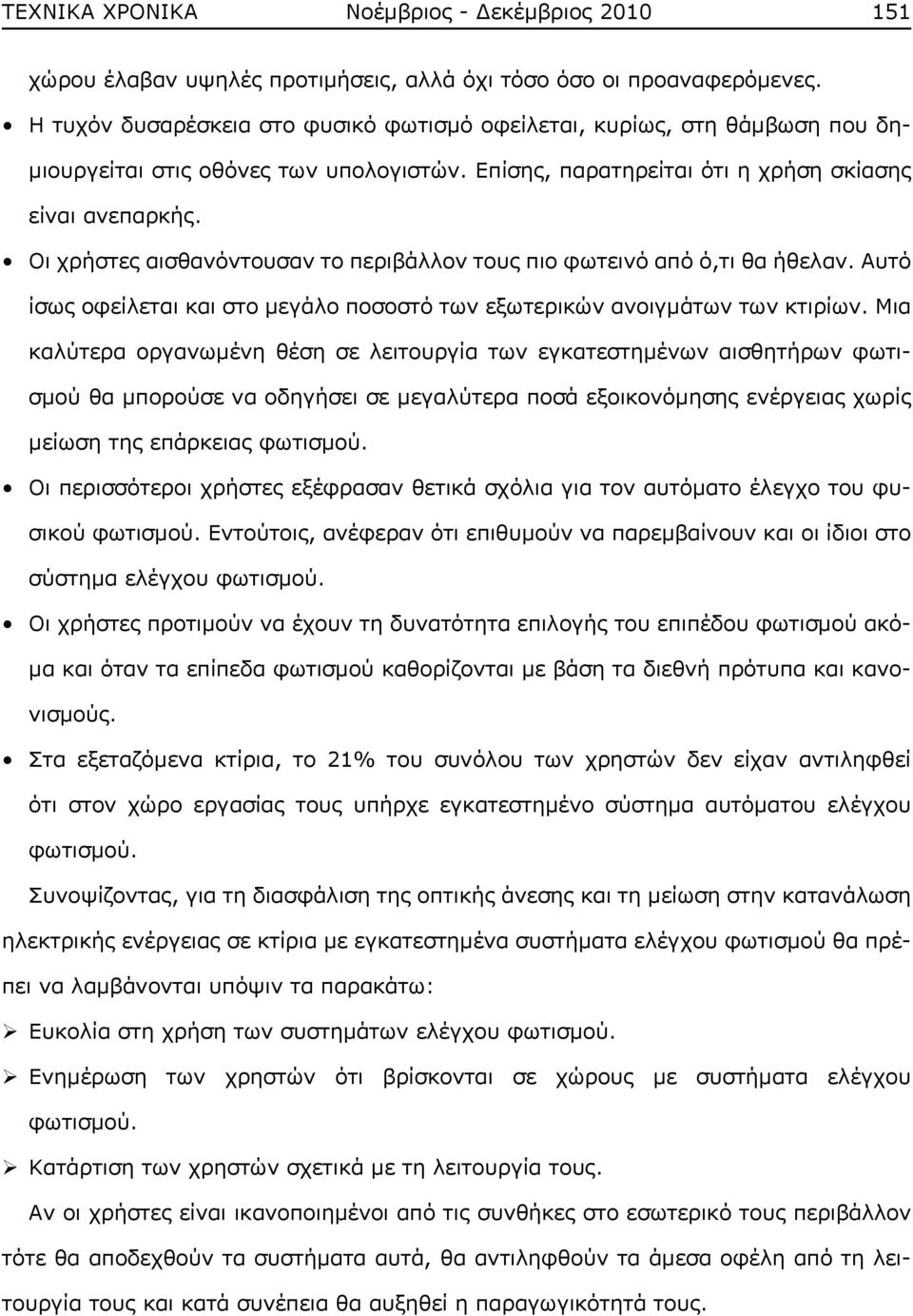 Οι χρήστες αισθανόντουσαν το περιβάλλον τους πιο φωτεινό από ό,τι θα ήθελαν. Αυτό ίσως οφείλεται και στο μεγάλο ποσοστό των εξωτερικών ανοιγμάτων των κτιρίων.