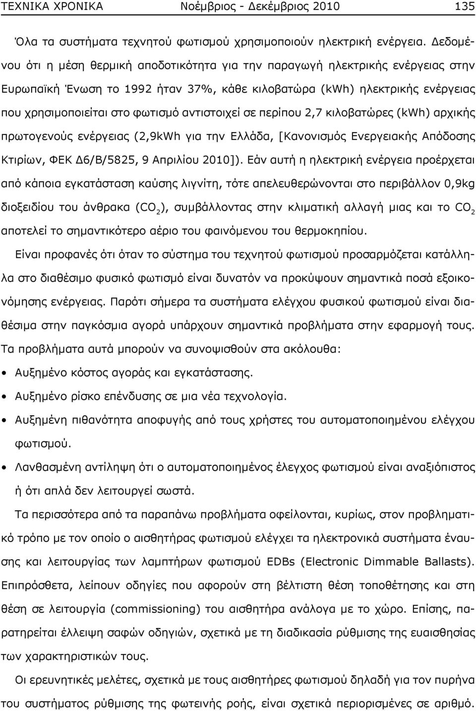 αντιστοιχεί σε περίπου 2,7 κιλοβατώρες (kwh) αρχικής πρωτογενούς ενέργειας (2,9kWh για την Ελλάδα, [Κανονισμός Ενεργειακής Απόδοσης Κτιρίων, ΦΕΚ Δ6/Β/5825, 9 Απριλίου 2010]).