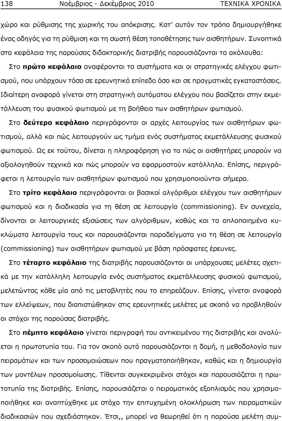 επίπεδο όσο και σε πραγματικές εγκαταστάσεις. Ιδιαίτερη αναφορά γίνεται στη στρατηγική αυτόματου ελέγχου που βασίζεται στην εκμετάλλευση του φυσικού φωτισμού με τη βοήθεια των αισθητήρων φωτισμού.