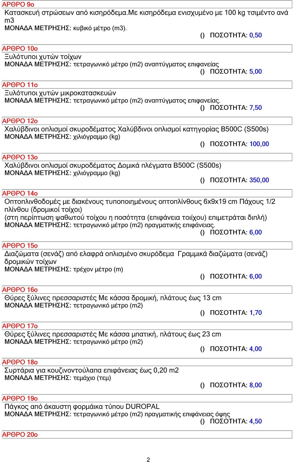 () ΠΟΣΟΤΗΤΑ: 7,50 ΑΡΘΡΟ 12ο Χαλύβδινοι οπλισµοί σκυροδέµατος Χαλύβδινοι οπλισµοί κατηγορίας B500C (S500s) ΜΟΝΑ Α ΜΕΤΡΗΣΗΣ: χιλιόγραµµο (kg) () ΠΟΣΟΤΗΤΑ: 100,00 ΑΡΘΡΟ 13ο Χαλύβδινοι οπλισµοί