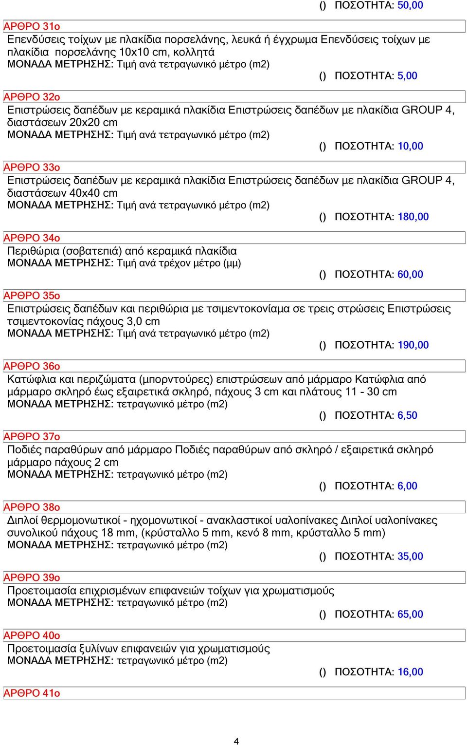 διαστάσεων 40x40 cm () ΠΟΣΟΤΗΤΑ: 180,00 ΑΡΘΡΟ 34ο Περιθώρια (σοβατεπιά) από κεραµικά πλακίδια ΜΟΝΑ Α ΜΕΤΡΗΣΗΣ: Τιµή ανά τρέχον µέτρο (µµ) () ΠΟΣΟΤΗΤΑ: 60,00 ΑΡΘΡΟ 35ο Επιστρώσεις δαπέδων και