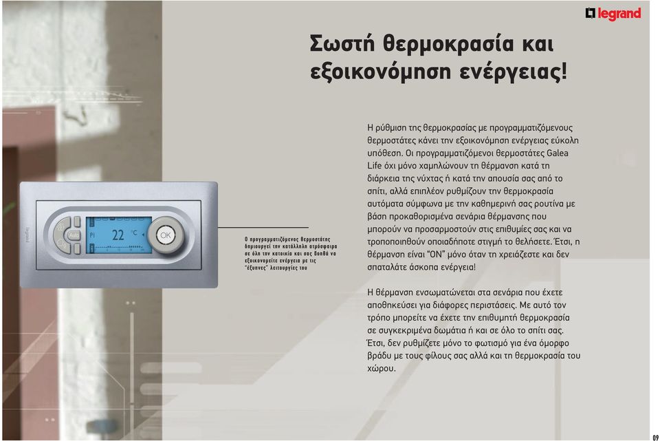 προγραμματιζόμενους θερμοστάτες κάνει την εξοικονόμηση ενέργειας εύκολη υπόθεση.
