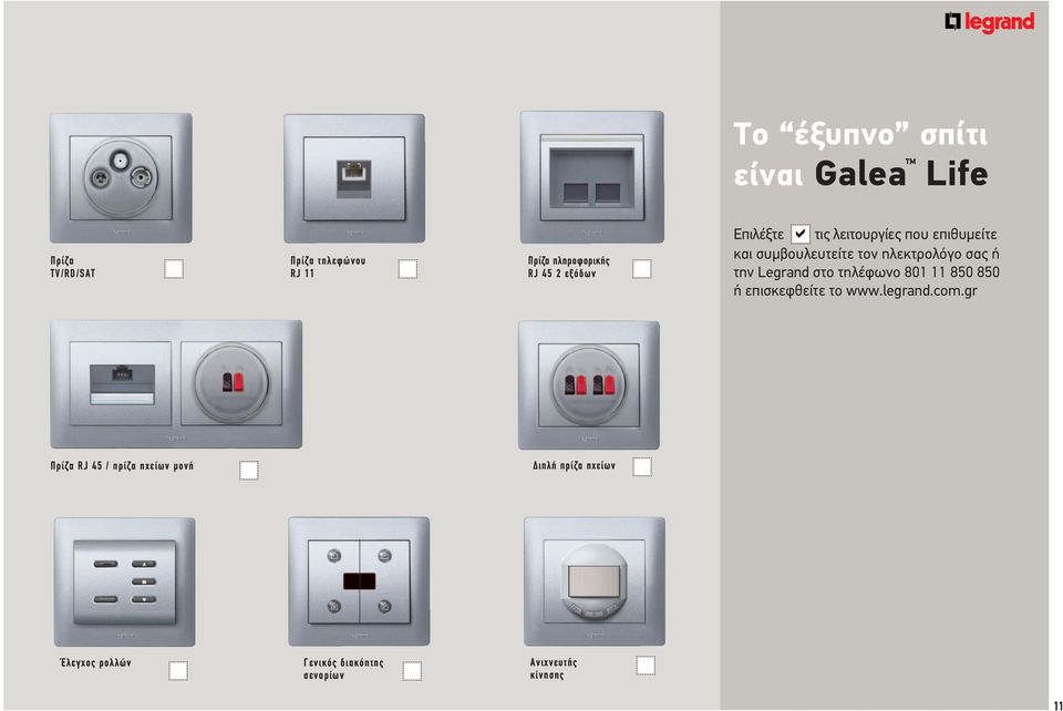 την Legrand στο τηλέφωνο 801 11 850 850 ή επισκεφθείτε το www.legrand.com.