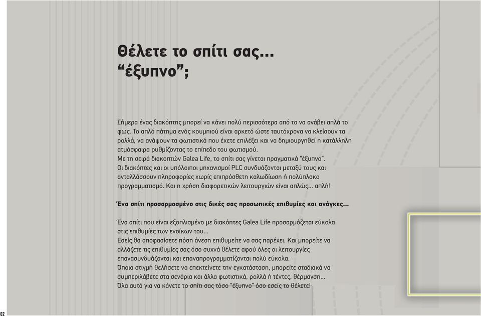 φωτισμού. Με τη σειρά διακοπτών Galea Life, το σπίτι σας γίνεται πραγματικά έξυπνο.