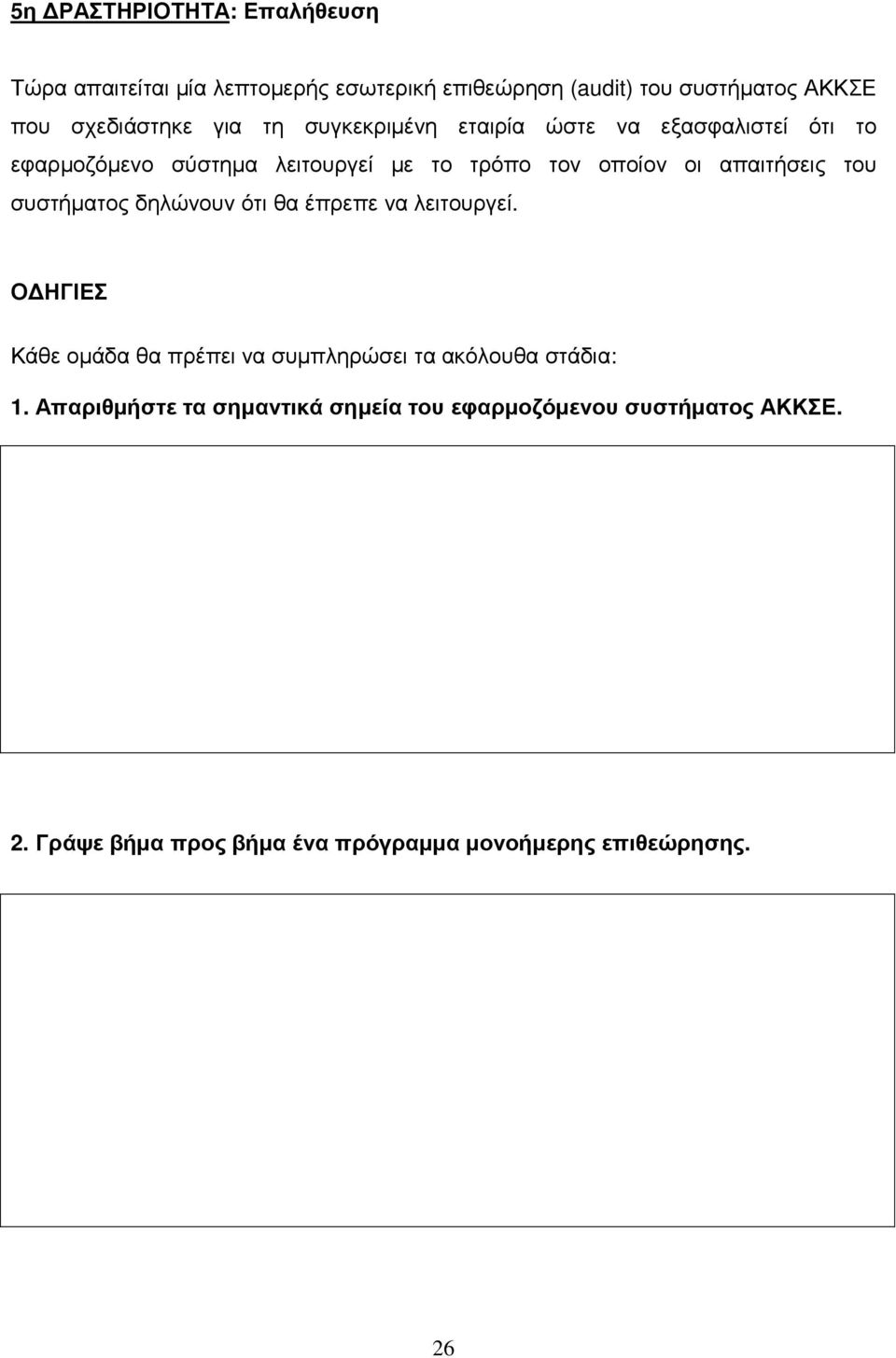 του συστήµατος δηλώνουν ότι θα έπρεπε να λειτουργεί. Ο ΗΓΙΕΣ Κάθε οµάδα θα πρέπει να συµπληρώσει τα ακόλουθα στάδια: 1.