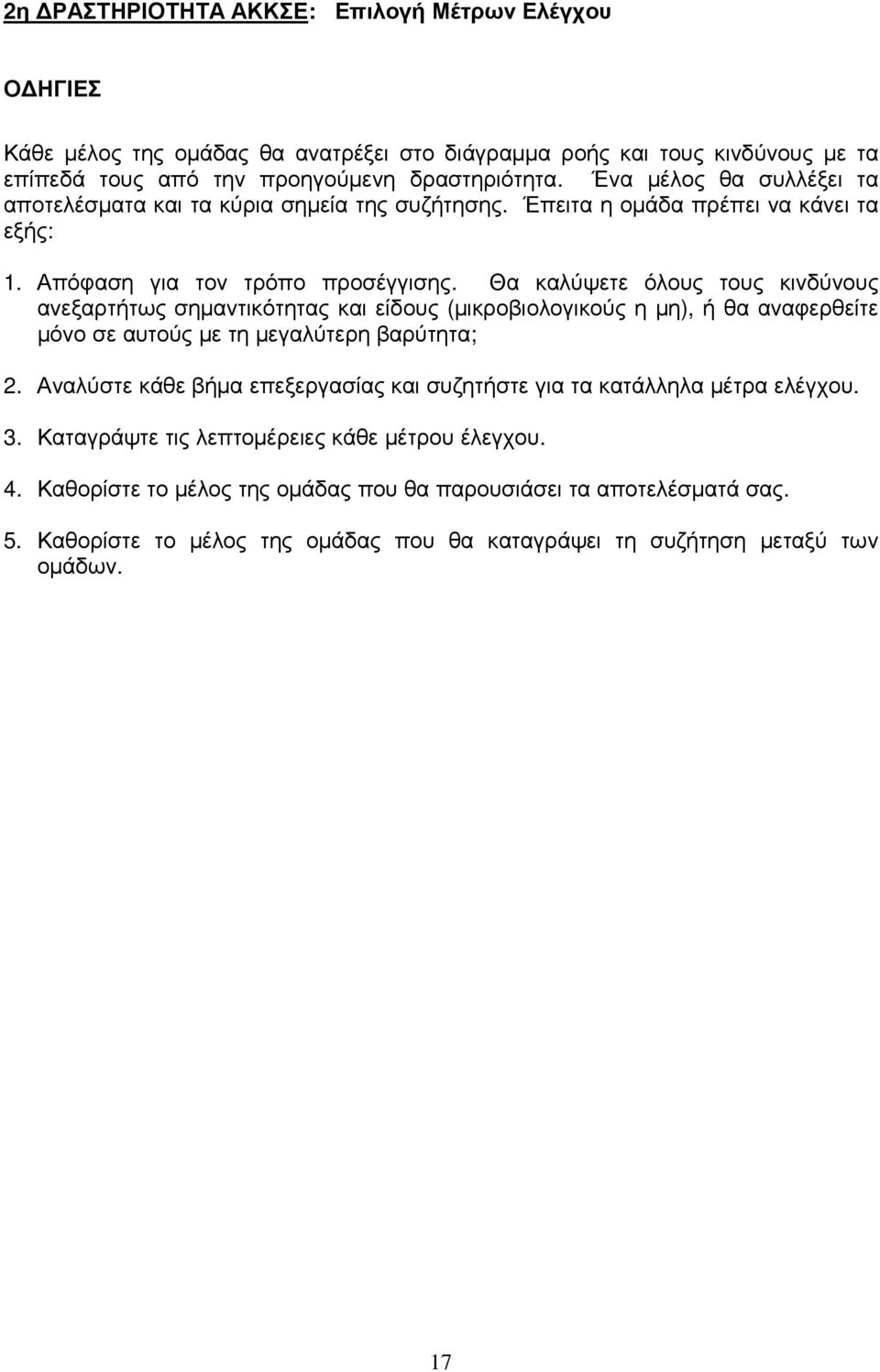 Θα καλύψετε όλους τους κινδύνους ανεξαρτήτως σηµαντικότητας και είδους (µικροβιολογικούς η µη), ή θα αναφερθείτε µόνο σε αυτούς µε τη µεγαλύτερη βαρύτητα; 2.